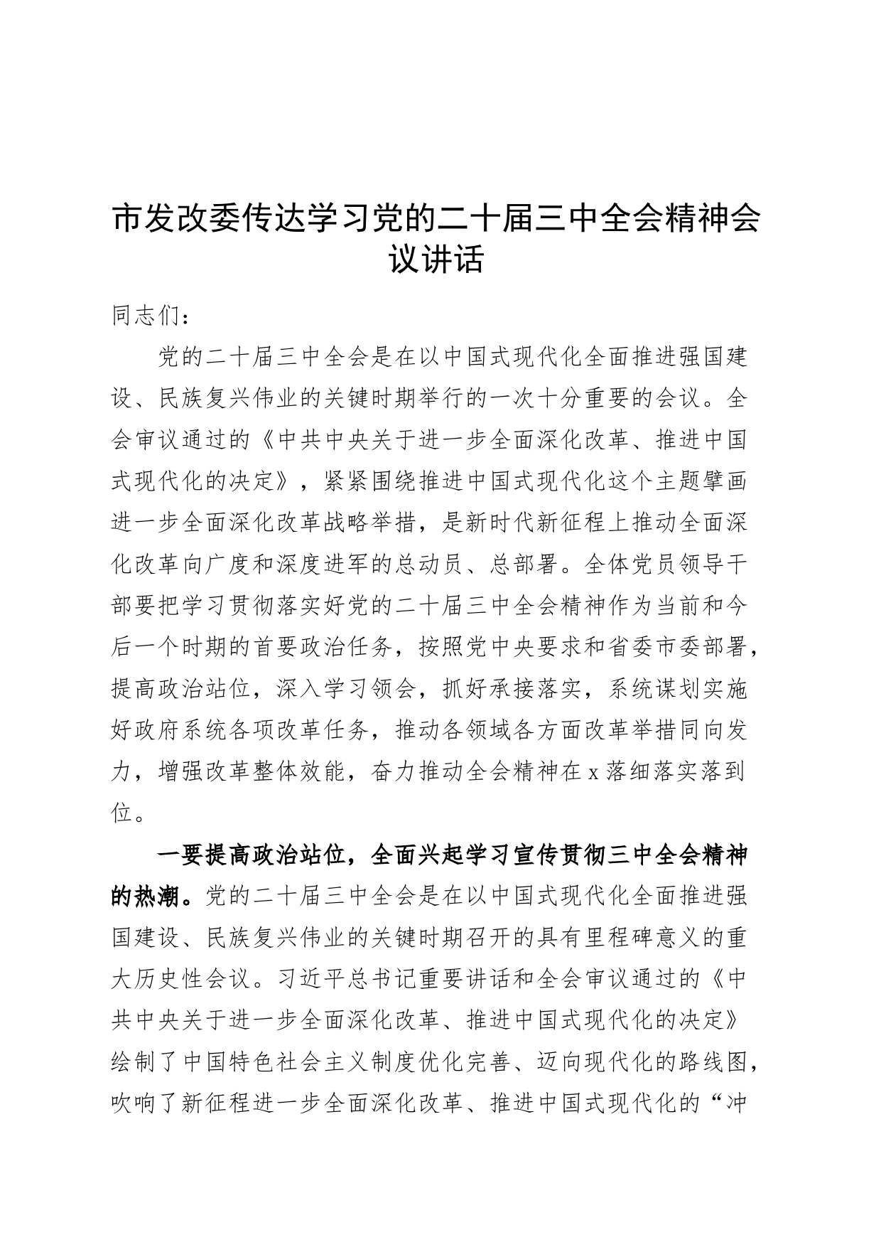 市发改委传达学习党的二十届三中全会精神会议讲话20240729_第1页