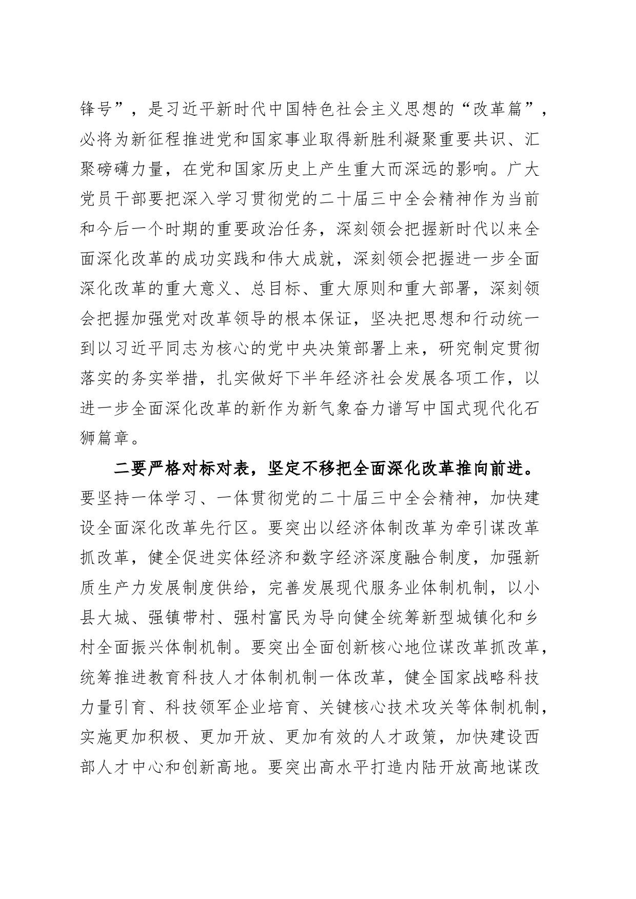 市发改委传达学习党的二十届三中全会精神会议讲话20240729_第2页