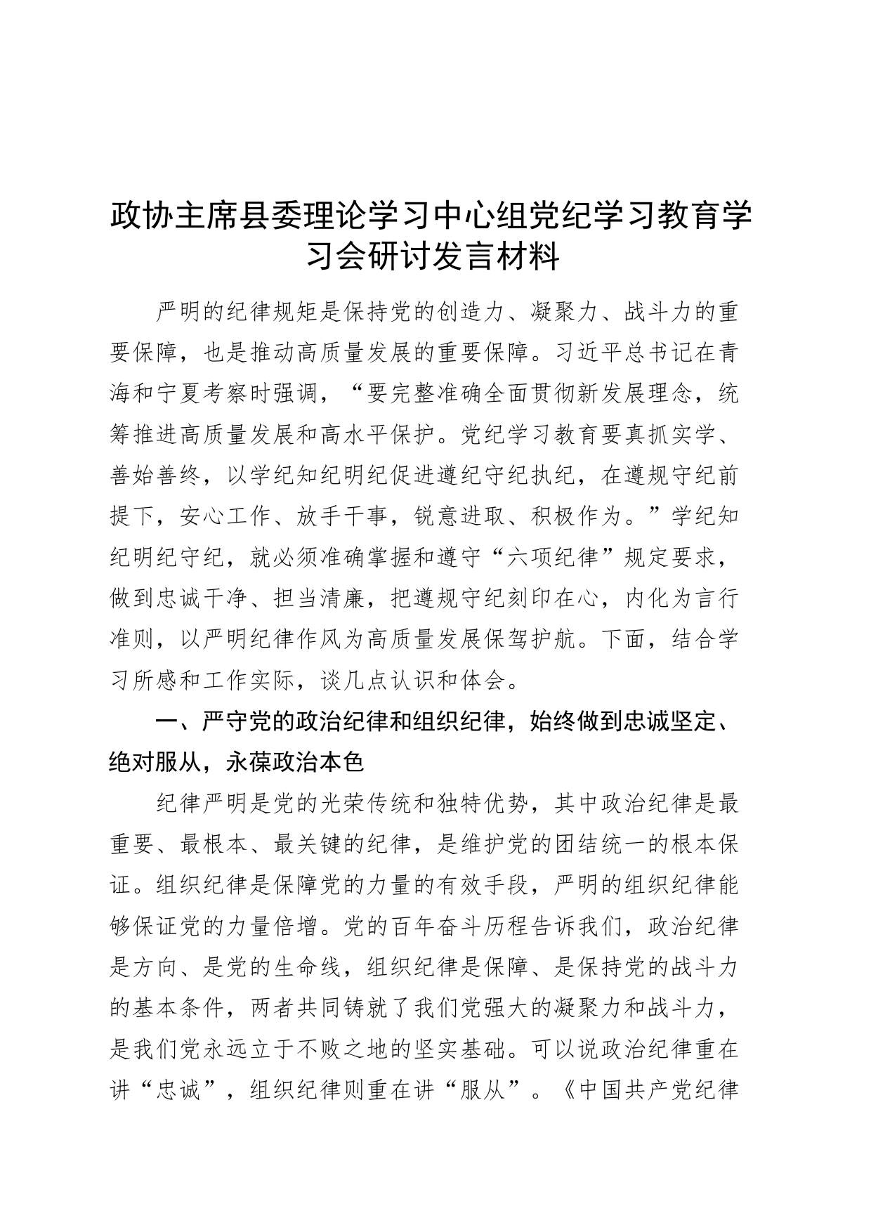 政协主席县委理论学习中心组党纪学习教育学习会研讨发言材料心得体会20240729_第1页