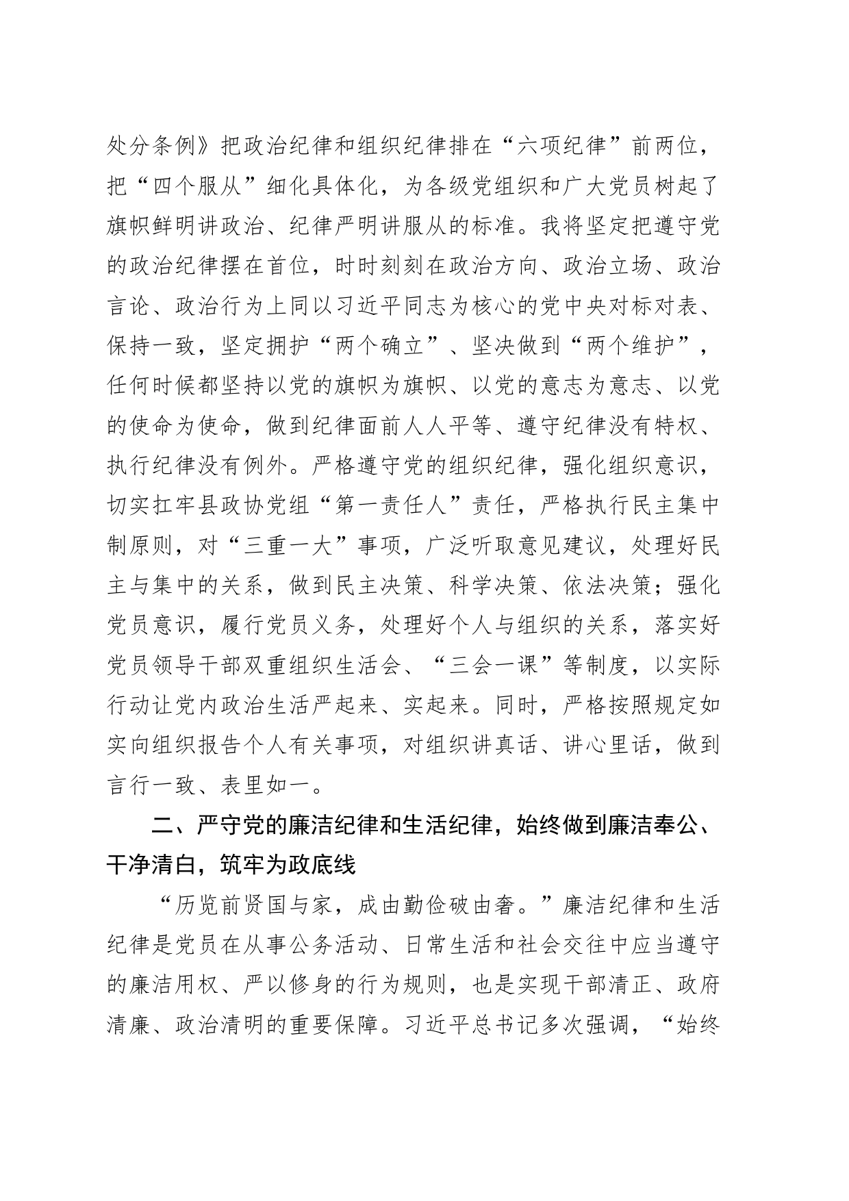 政协主席县委理论学习中心组党纪学习教育学习会研讨发言材料心得体会20240729_第2页