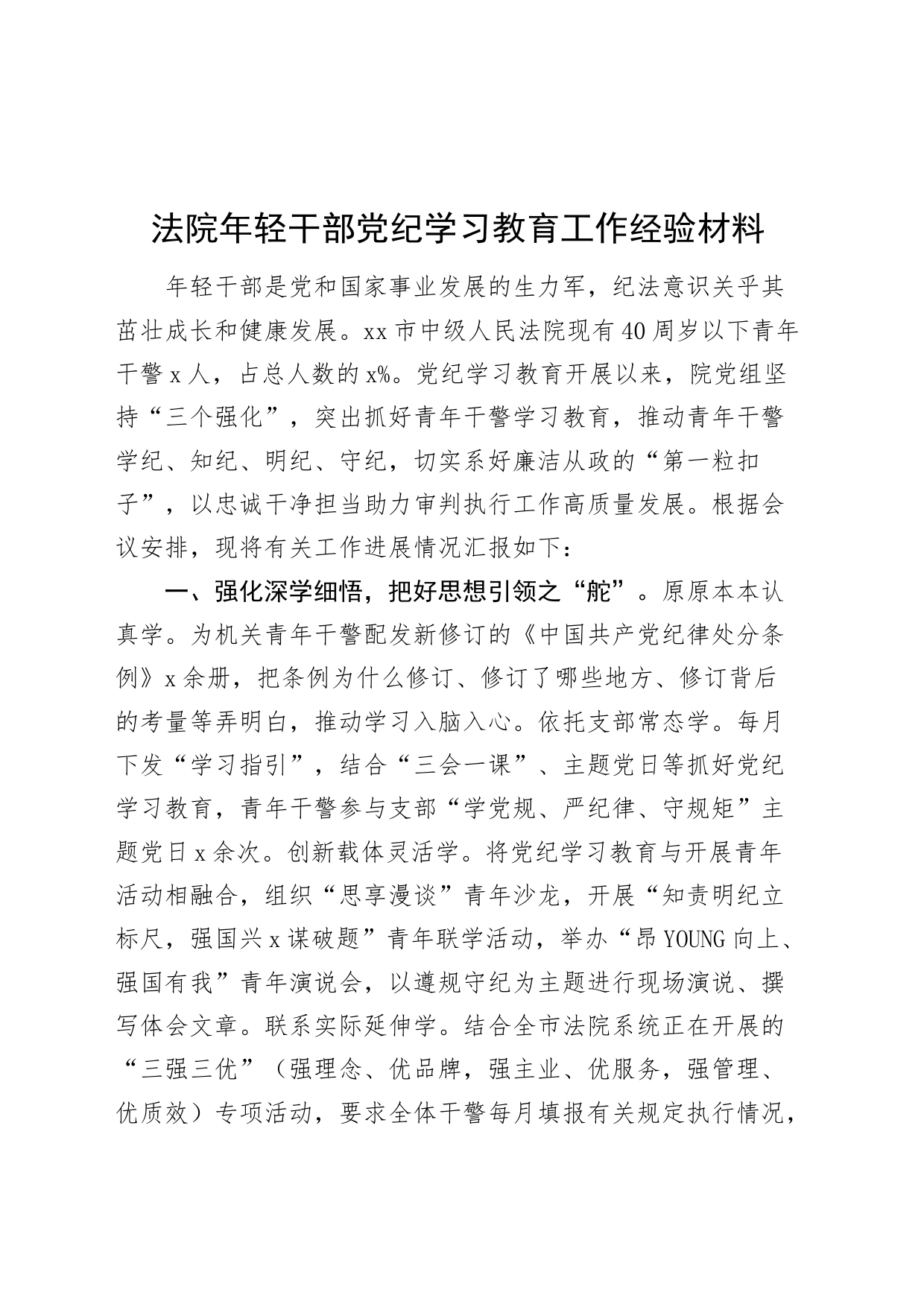 法院年轻干部党纪学习教育工作经验材料汇报报告20240729_第1页