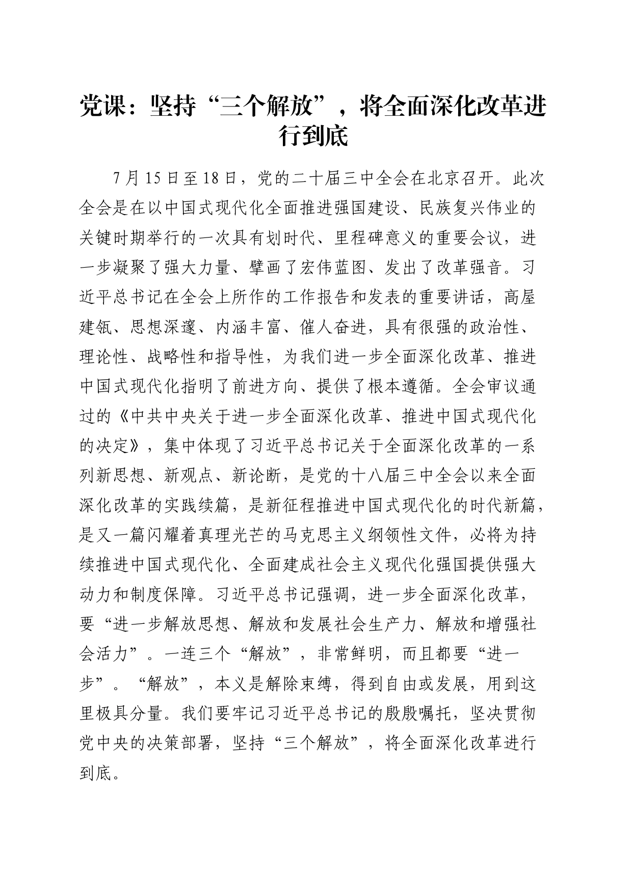 三中全会专题党课：坚持“三个解放”，将全面深化改革进行到底5900字_第1页