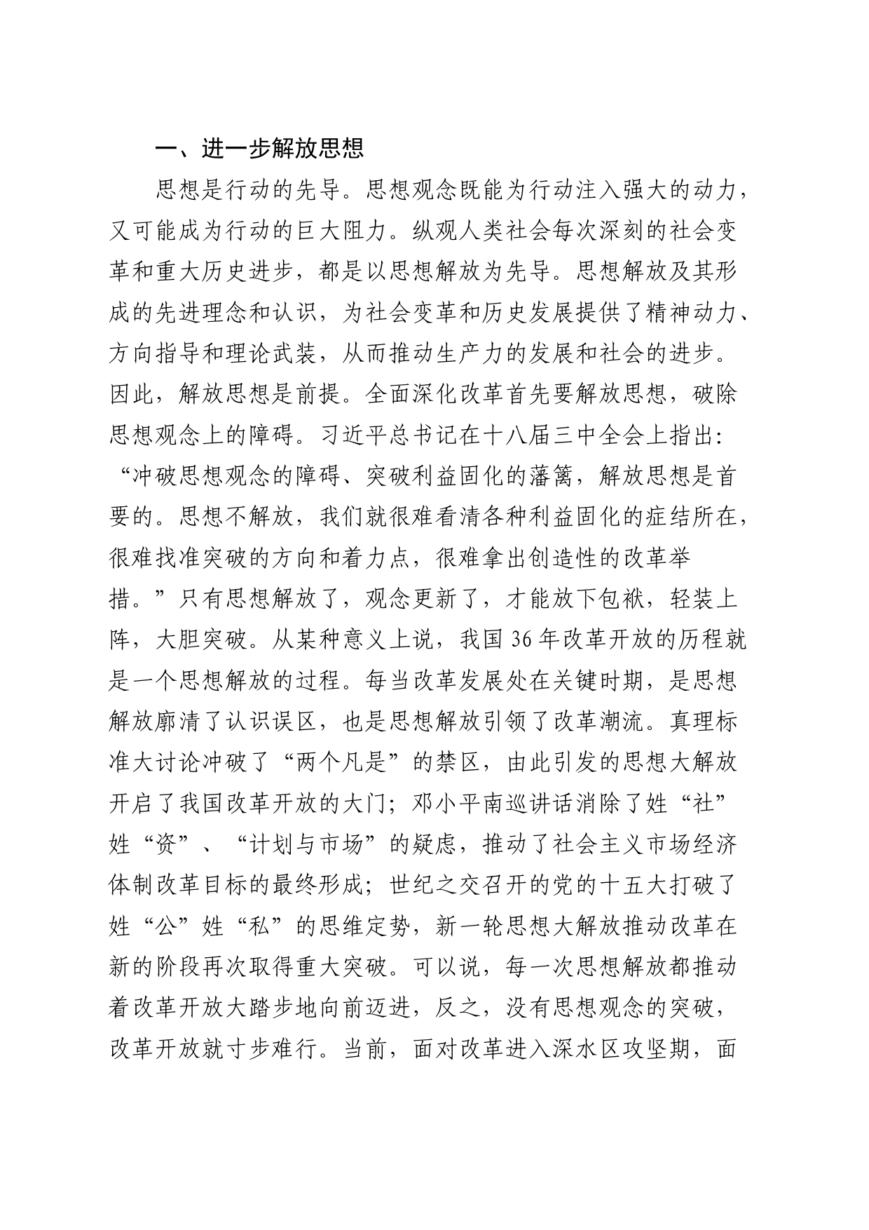 三中全会专题党课：坚持“三个解放”，将全面深化改革进行到底5900字_第2页