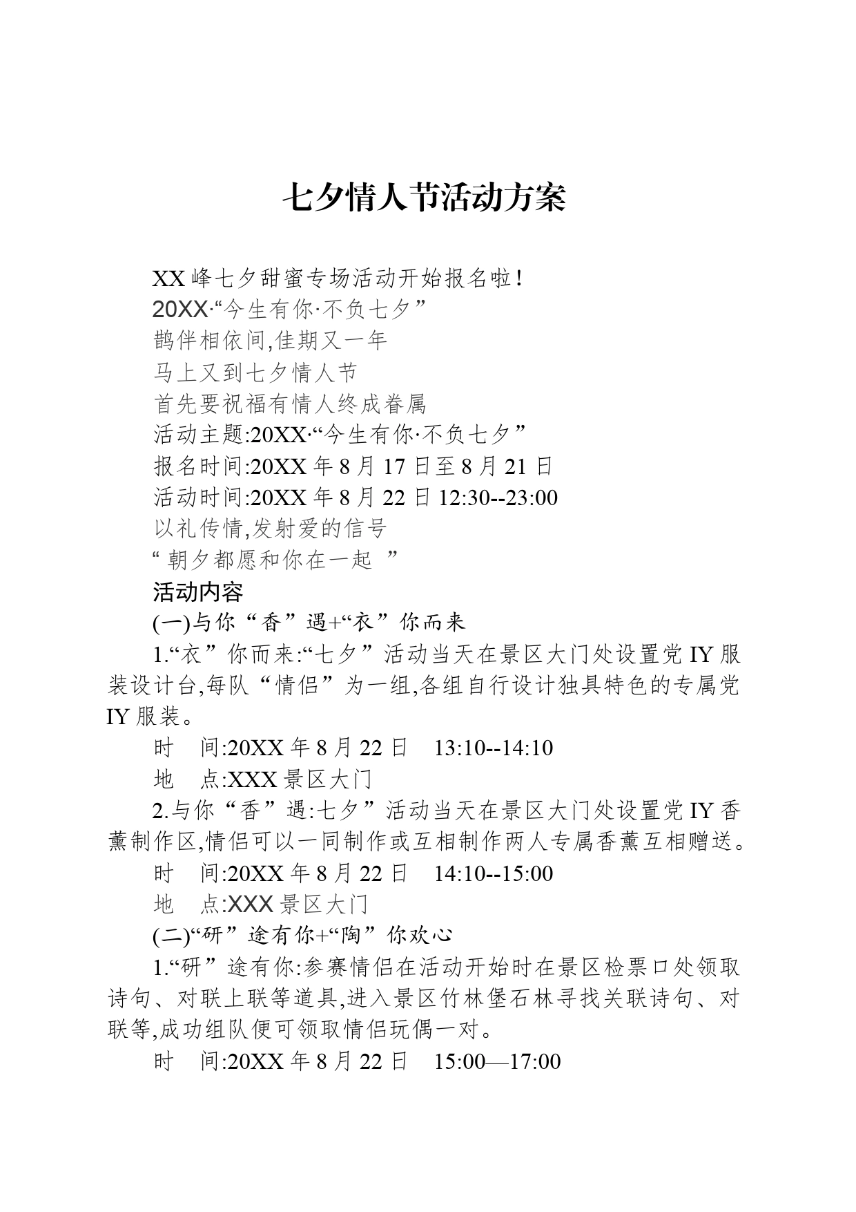 七夕情人节活动方案_第1页