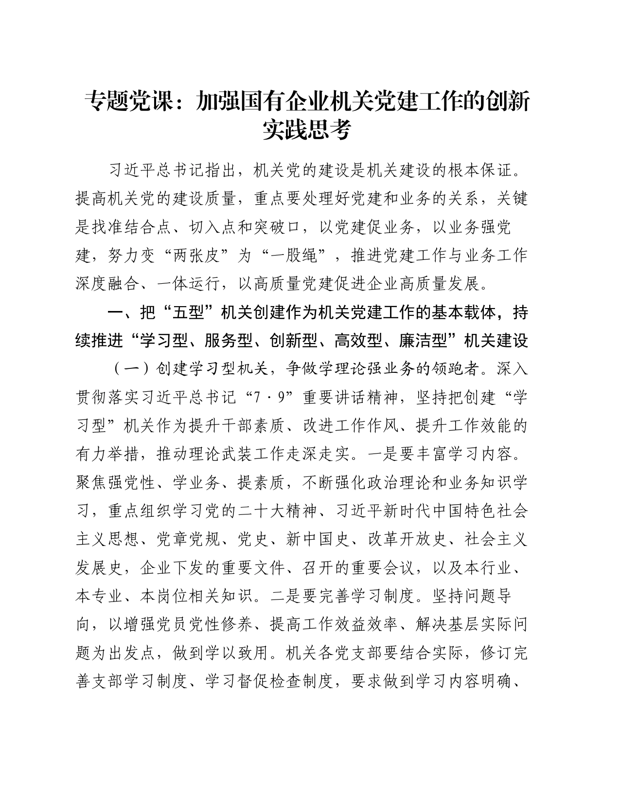 专题党课：加强国有企业机关党建工作的创新实践思考_第1页