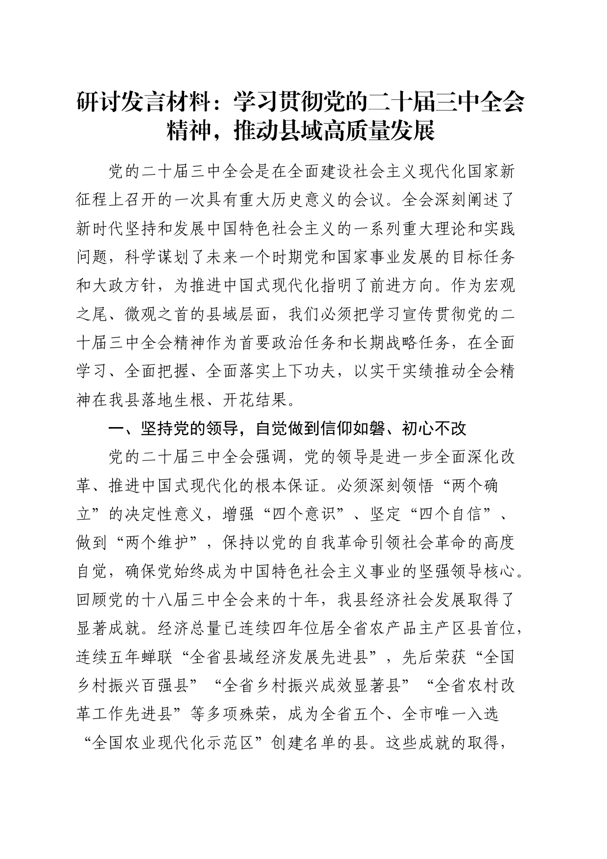 三中全会研讨发言：学习贯彻全会精神，推动县域高质量发展_第1页