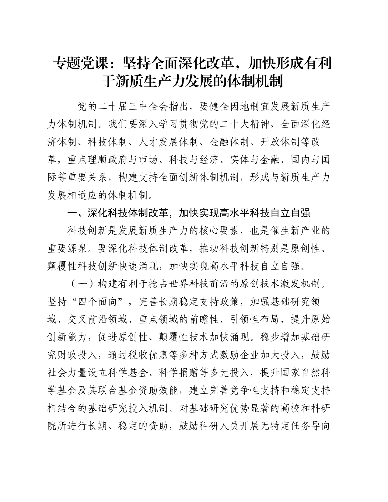 专题党课：坚持全面深化改革，加快形成有利于新质生产力发展的体制机制_第1页