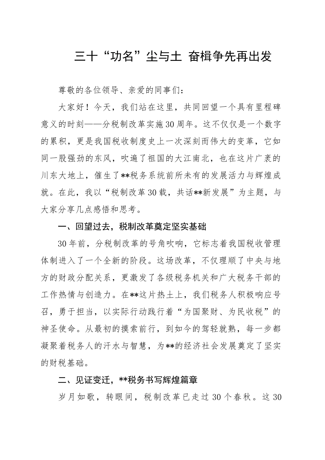 三十“功名”尘与土 奋楫争先再出发（分税制改革30年演讲稿）_第1页