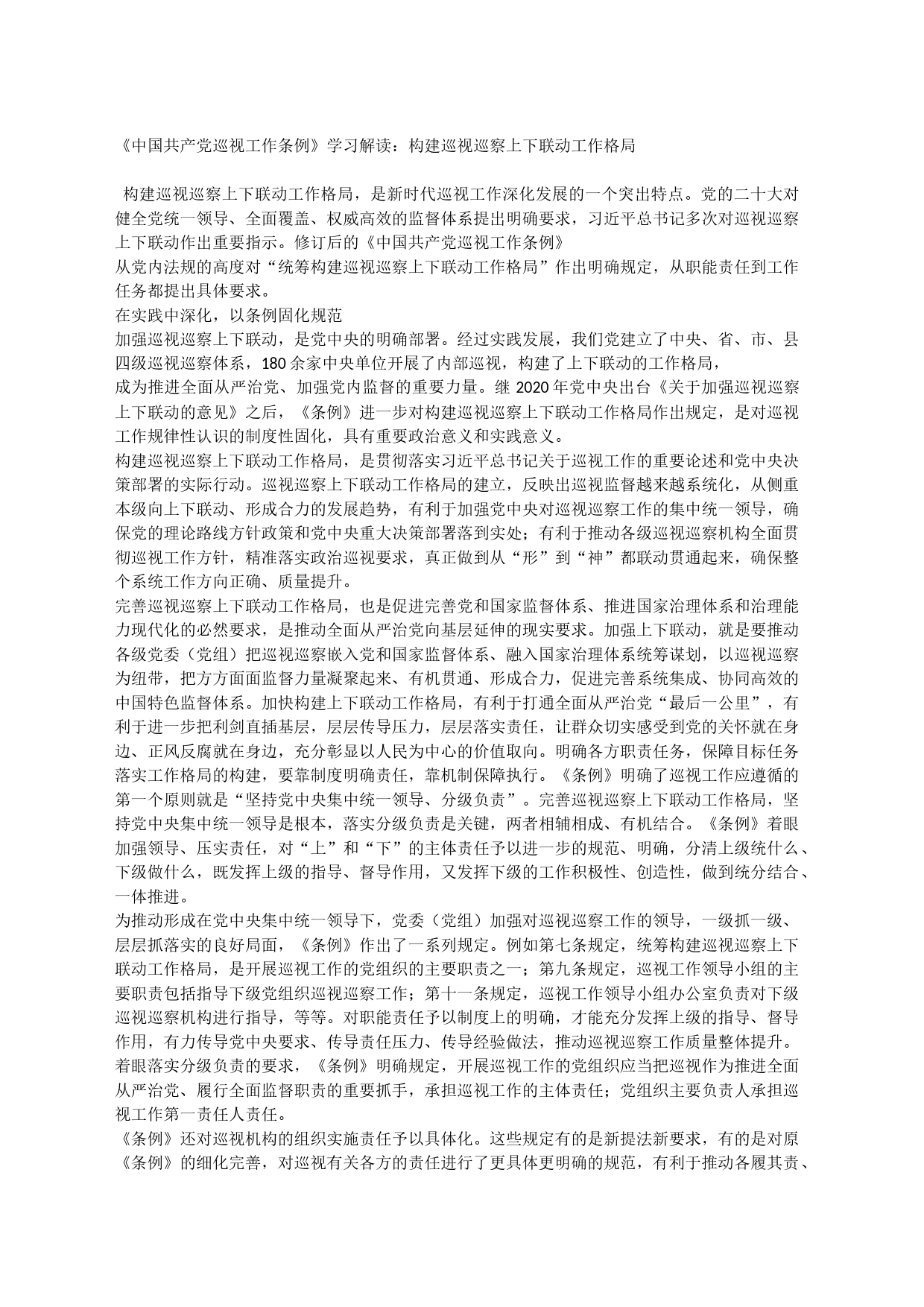 中国共产党巡视工作条例》学习解_第1页