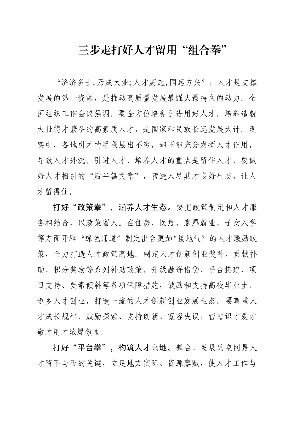 三步走打好人才留用“组合拳”_第1页