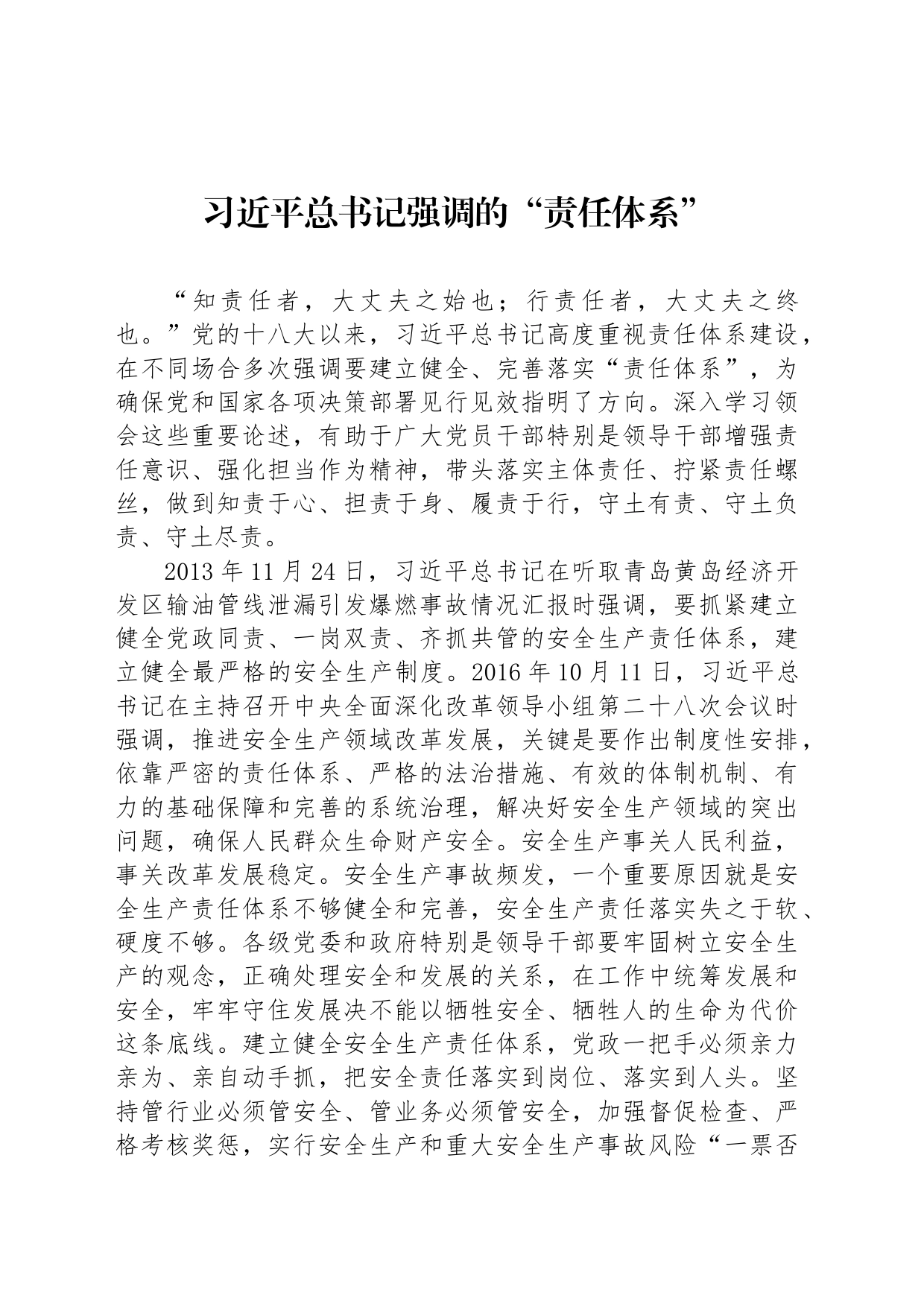 习近平总书记强调的“责任体系”_第1页