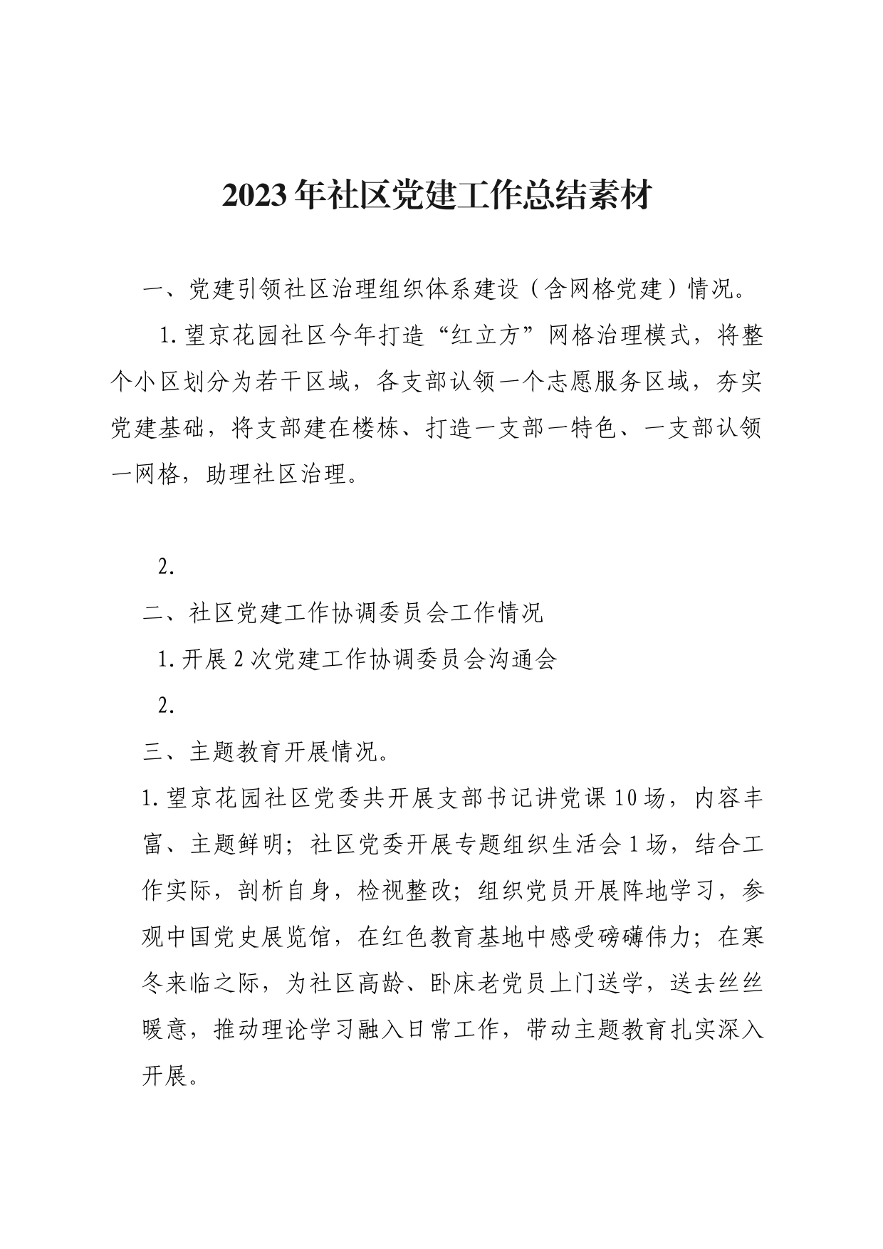 2023年社区党建工作总结材料模板_第1页