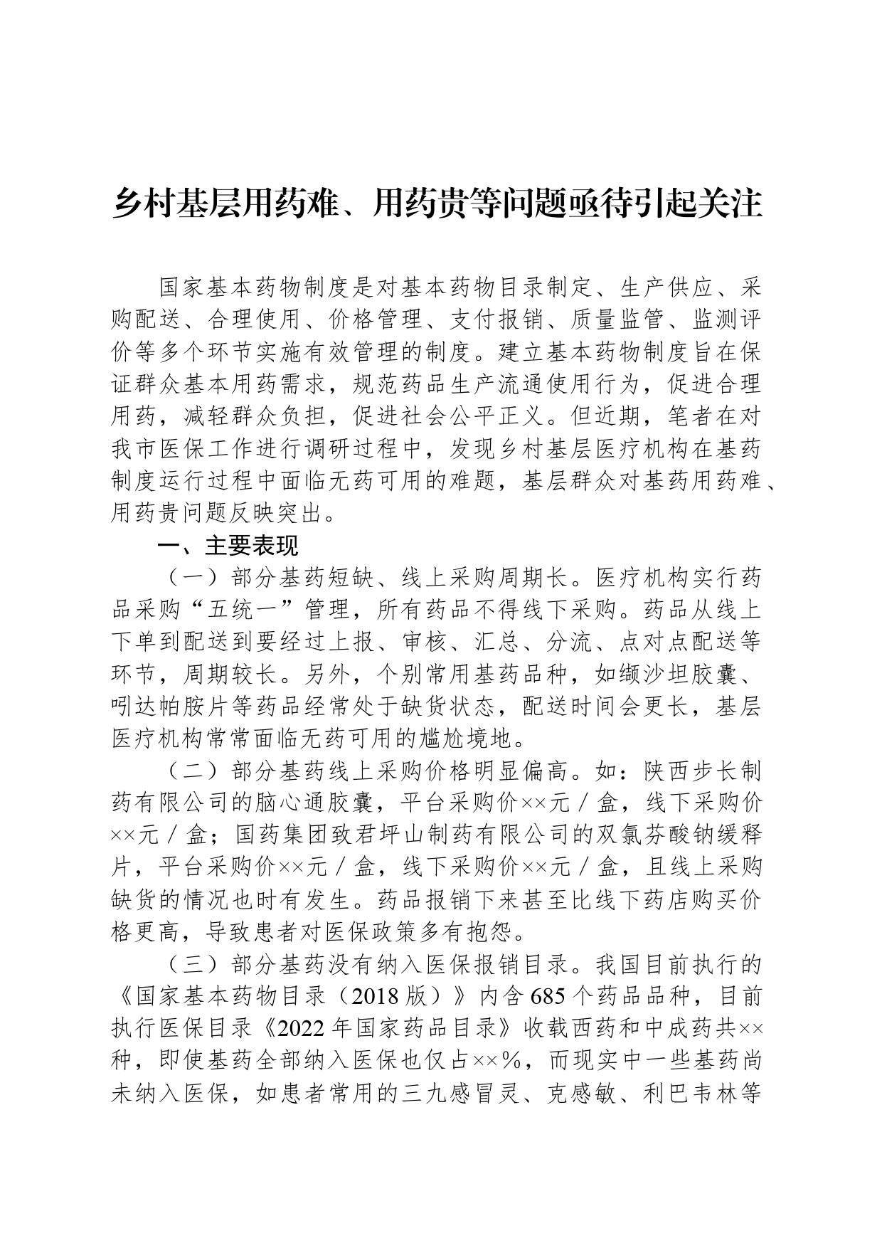 乡村基层用药难、用药贵等问题亟待引起关注_第1页