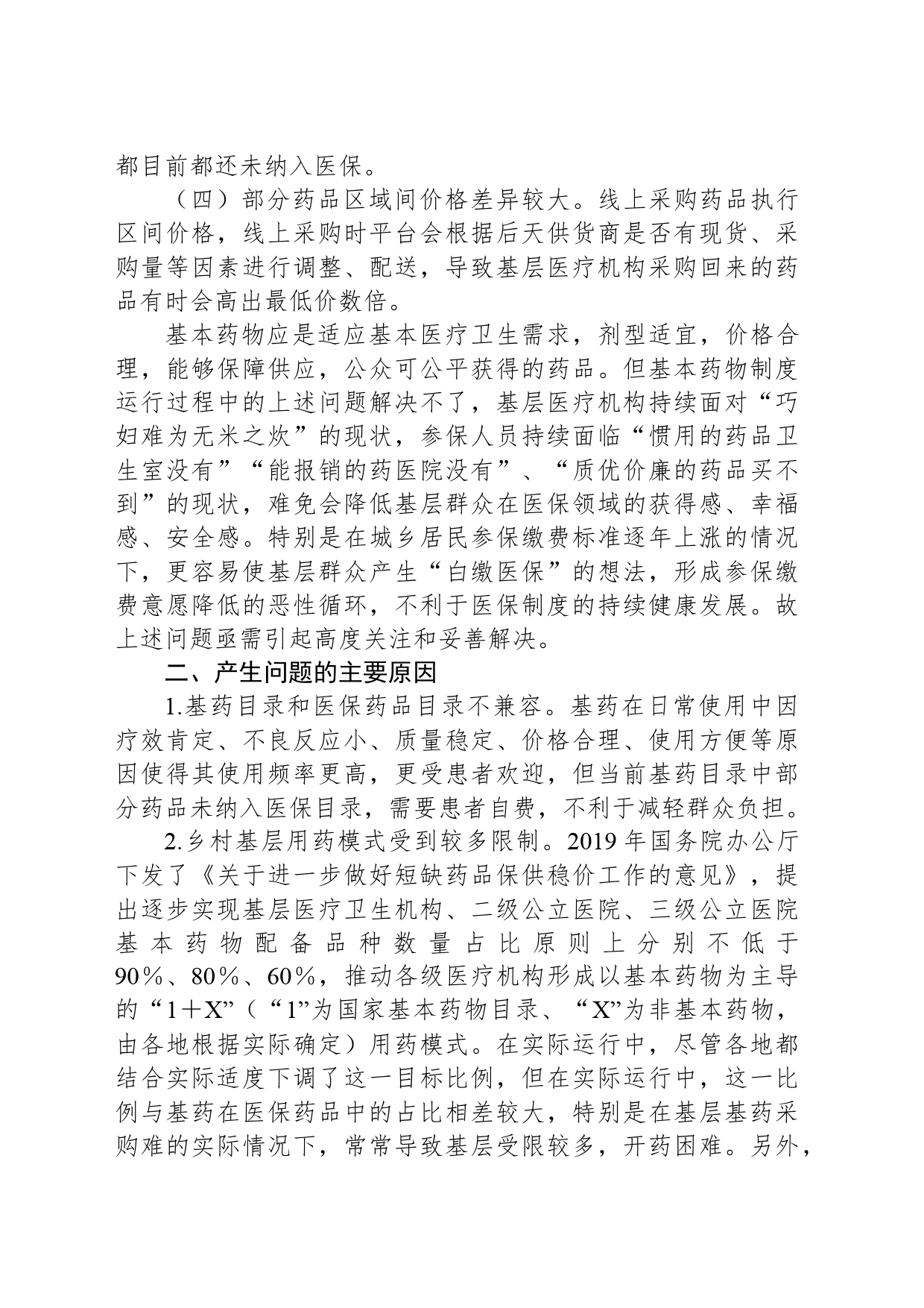 乡村基层用药难、用药贵等问题亟待引起关注_第2页