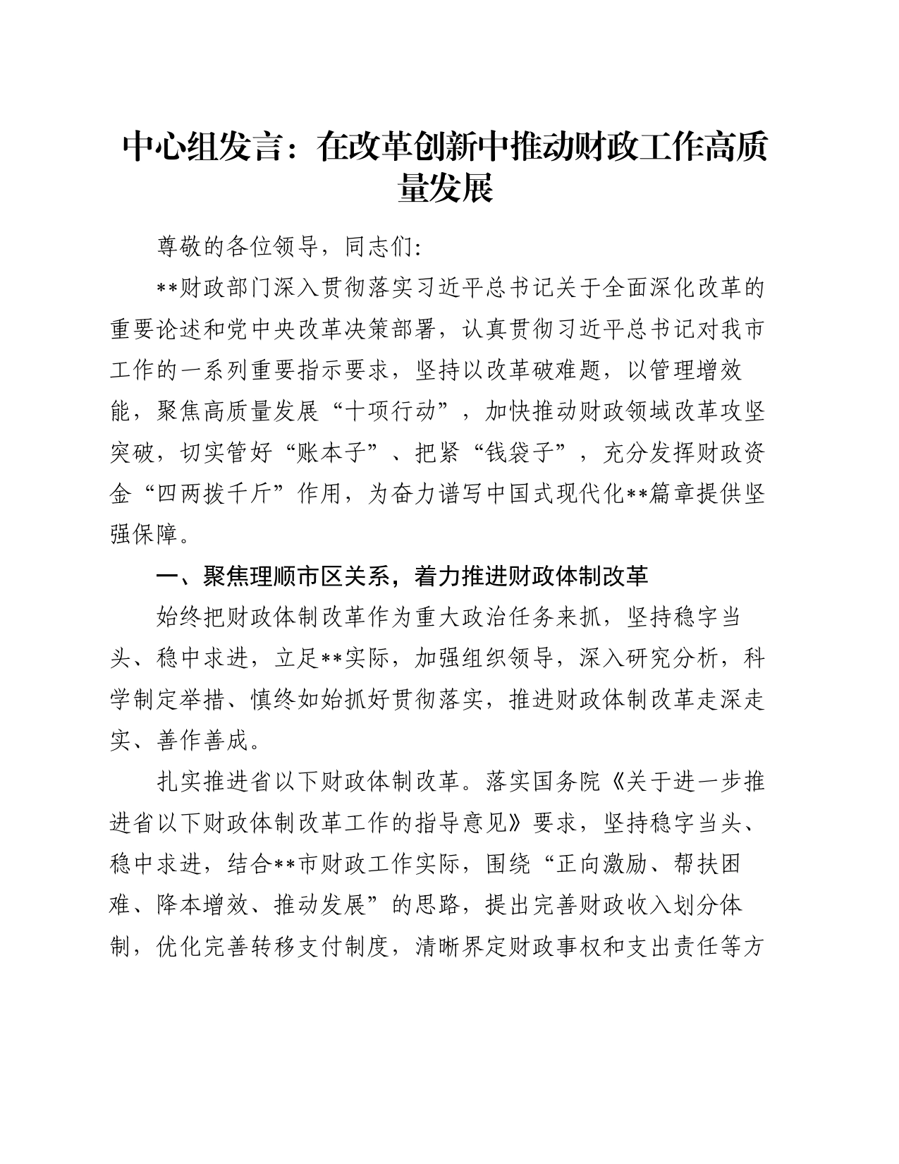 中心组发言：在改革创新中推动财政工作高质量发展_第1页
