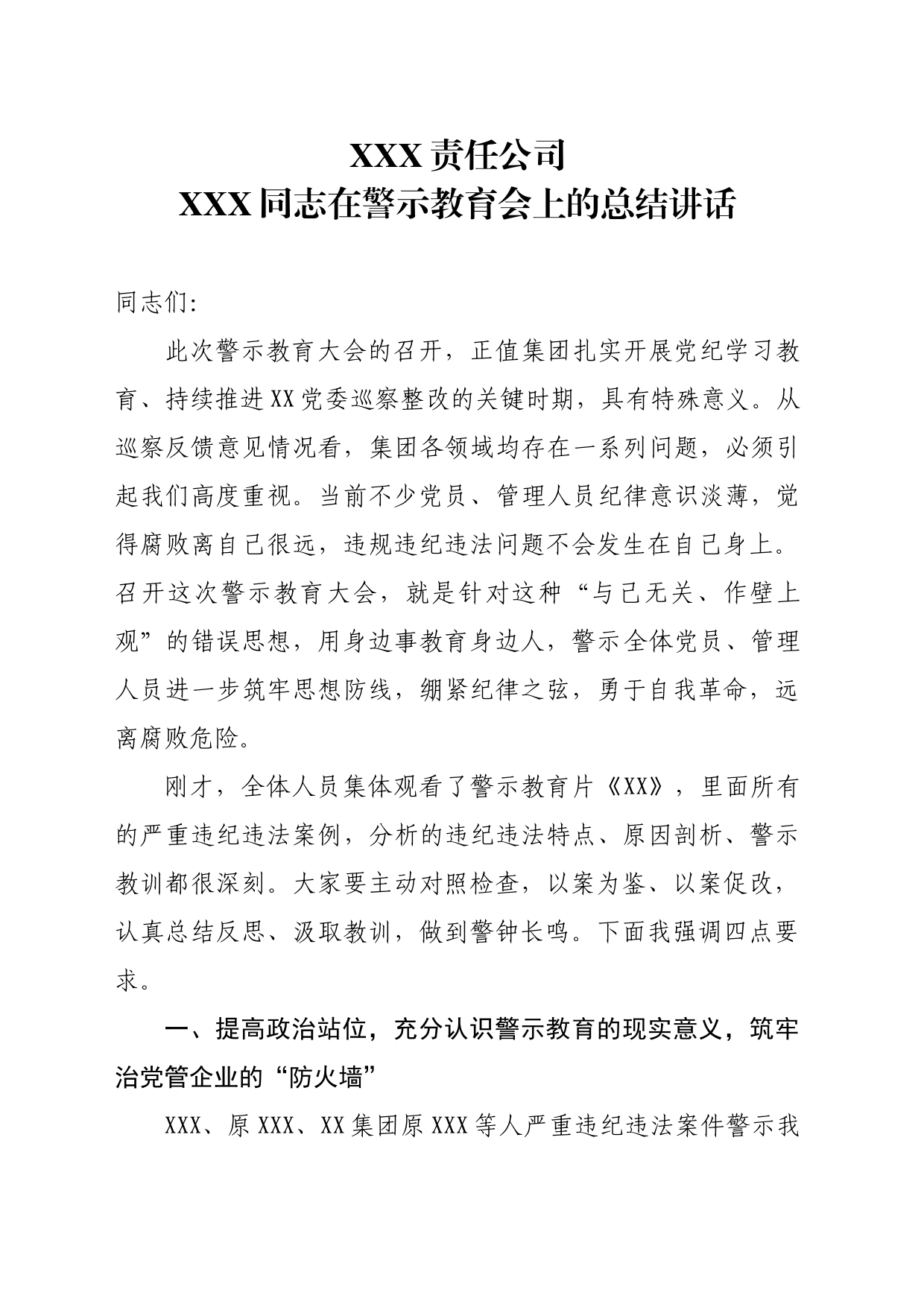 2024.7.18党委书记在警示教育会上的总结讲话_第1页