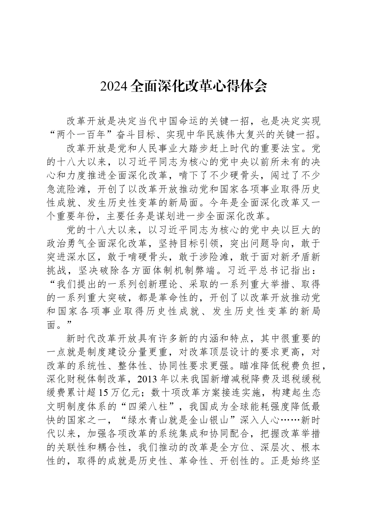 2024全面深化改革心得体会_第1页