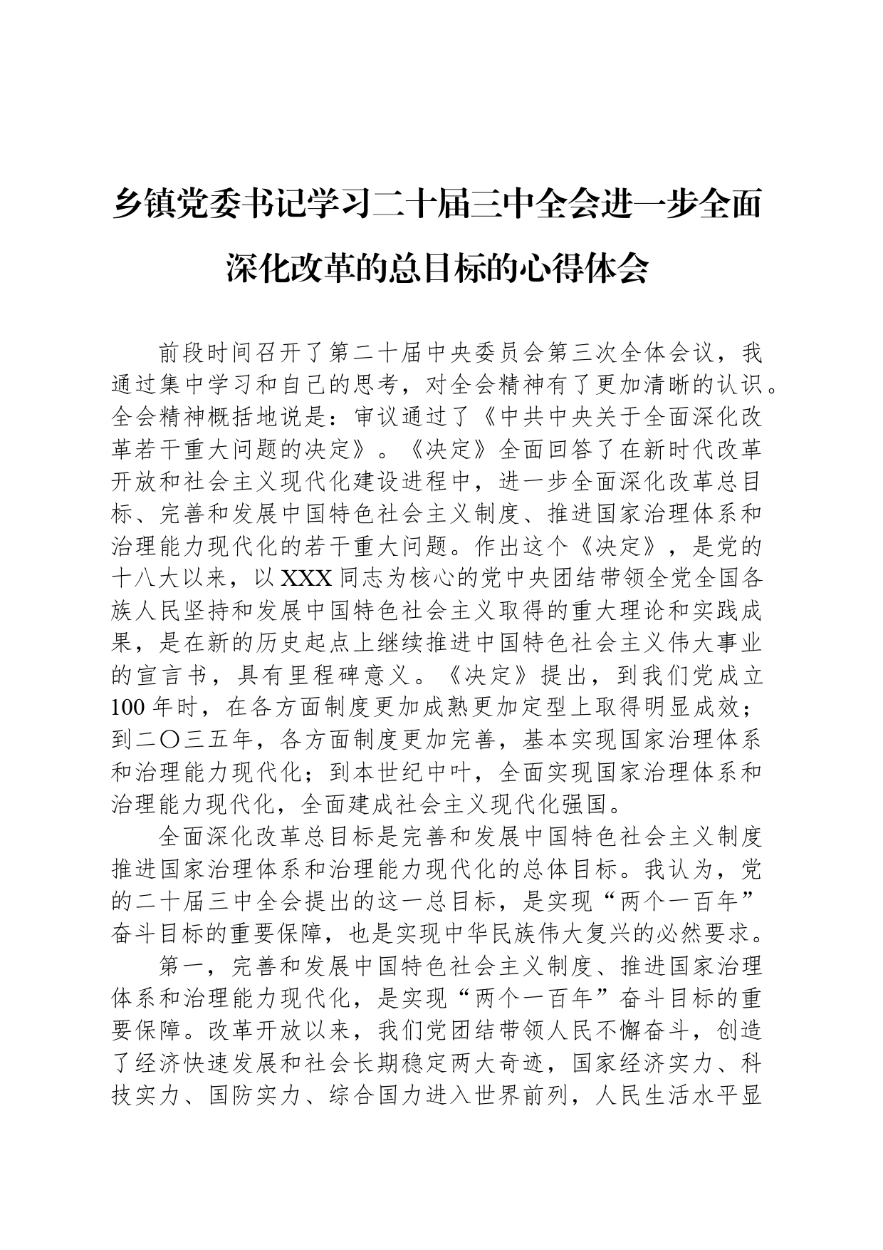 乡镇街道党委书记学习二十届三中全会进一步全面深化改革的总目标的心得体会_第1页