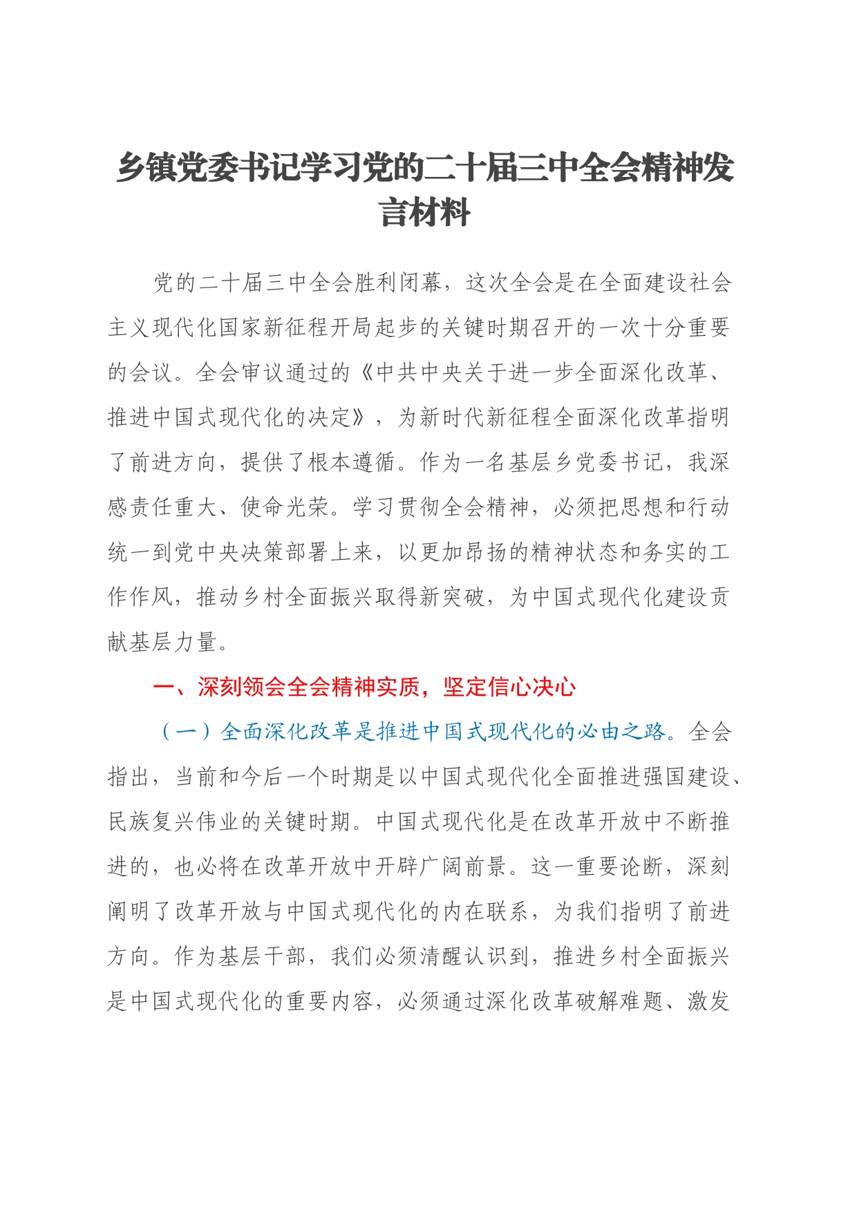 乡镇街道党委书记学习党的二十届三中全会精神发言材料_第1页