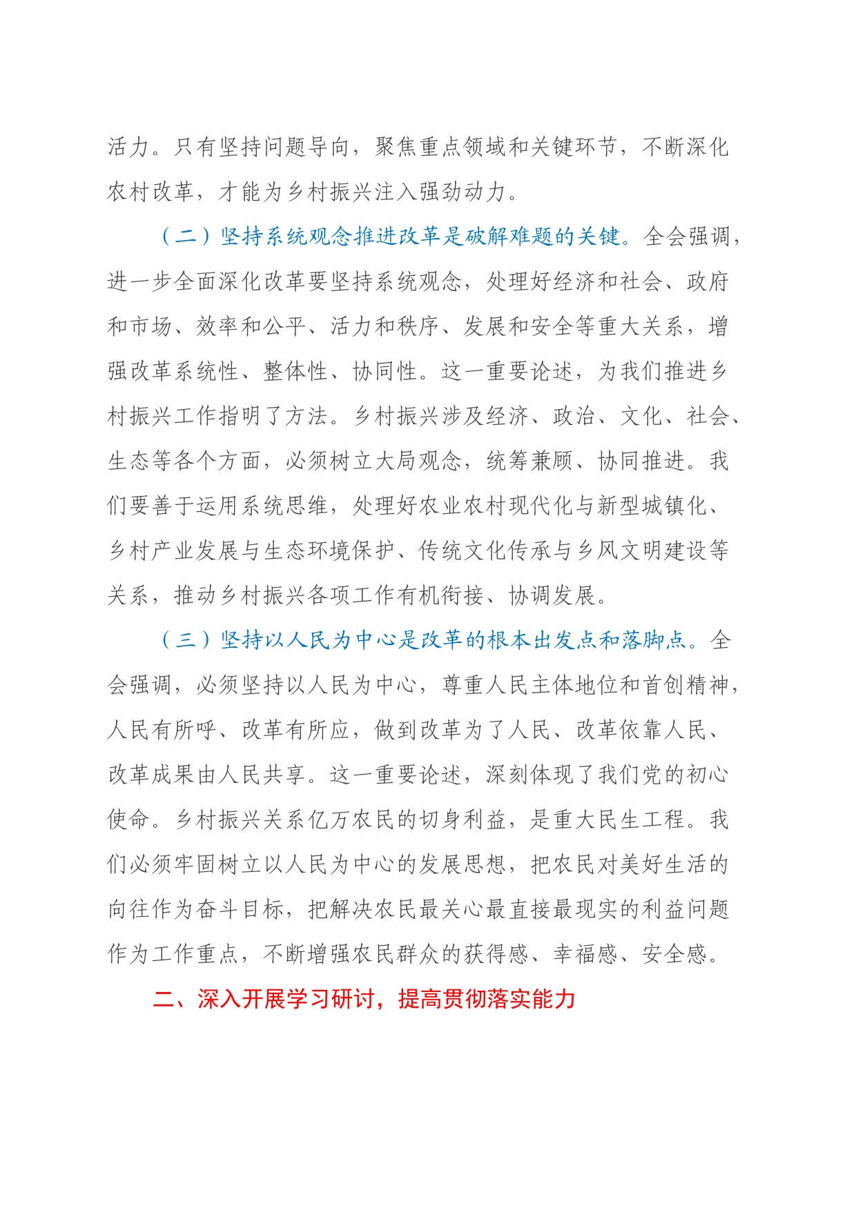 乡镇街道党委书记学习党的二十届三中全会精神发言材料_第2页