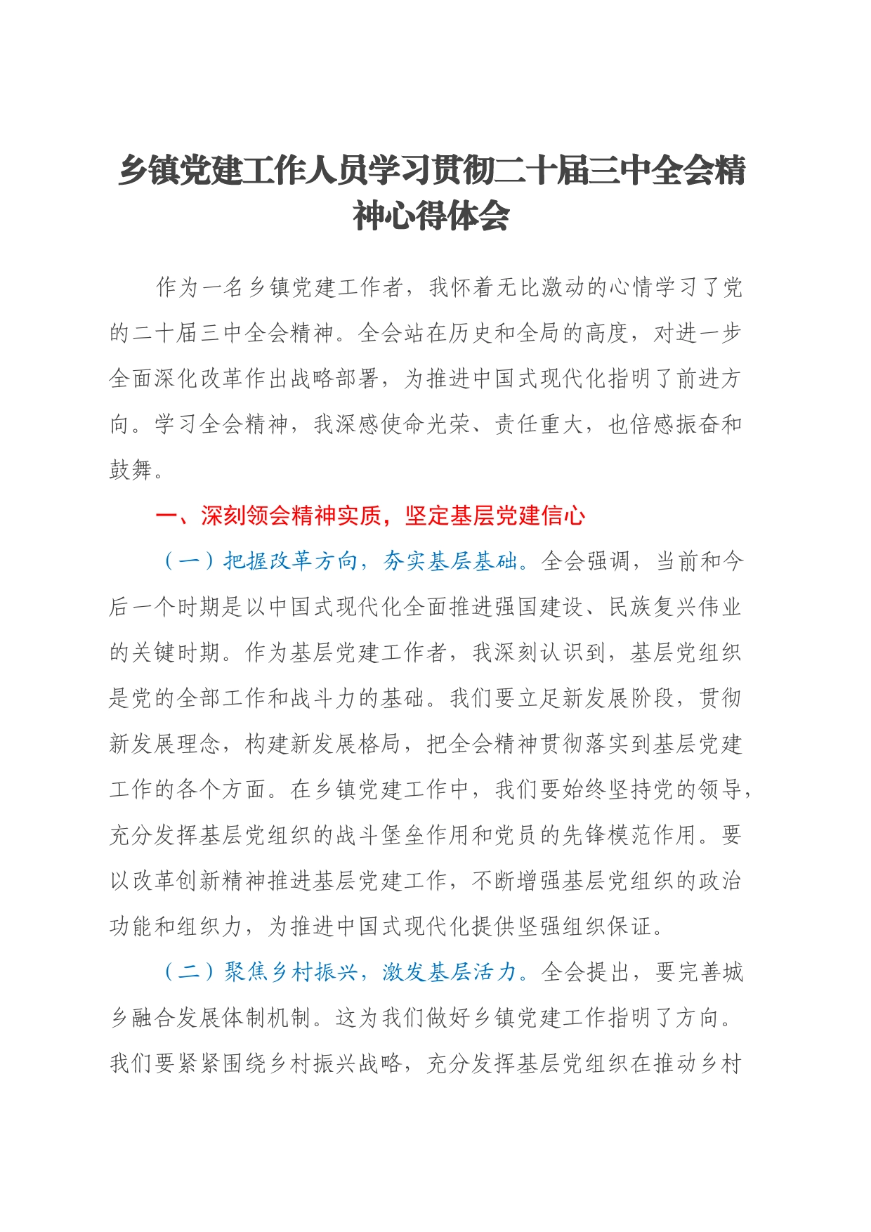 乡镇街道党建工作人员学习贯彻二十届三中全会精神心得体会_第1页