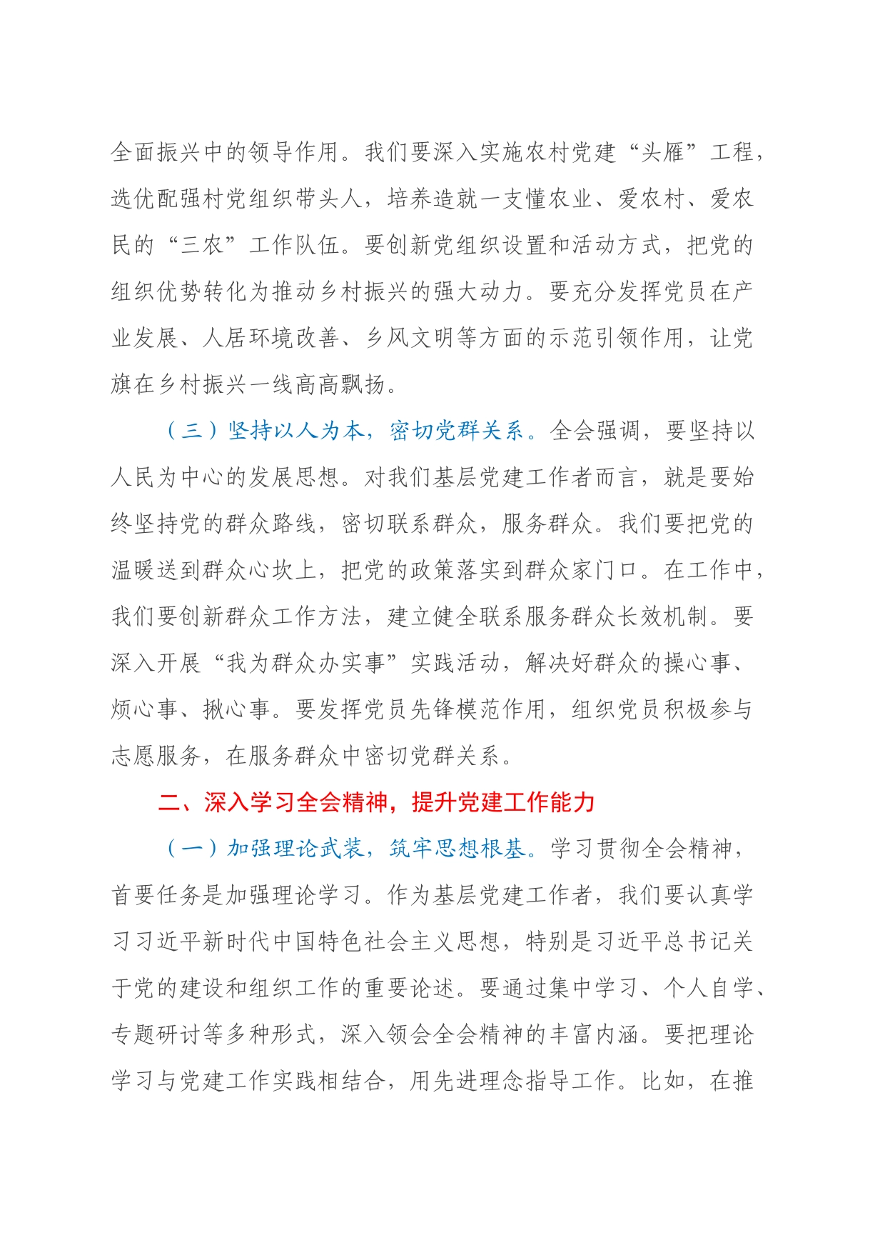 乡镇街道党建工作人员学习贯彻二十届三中全会精神心得体会_第2页