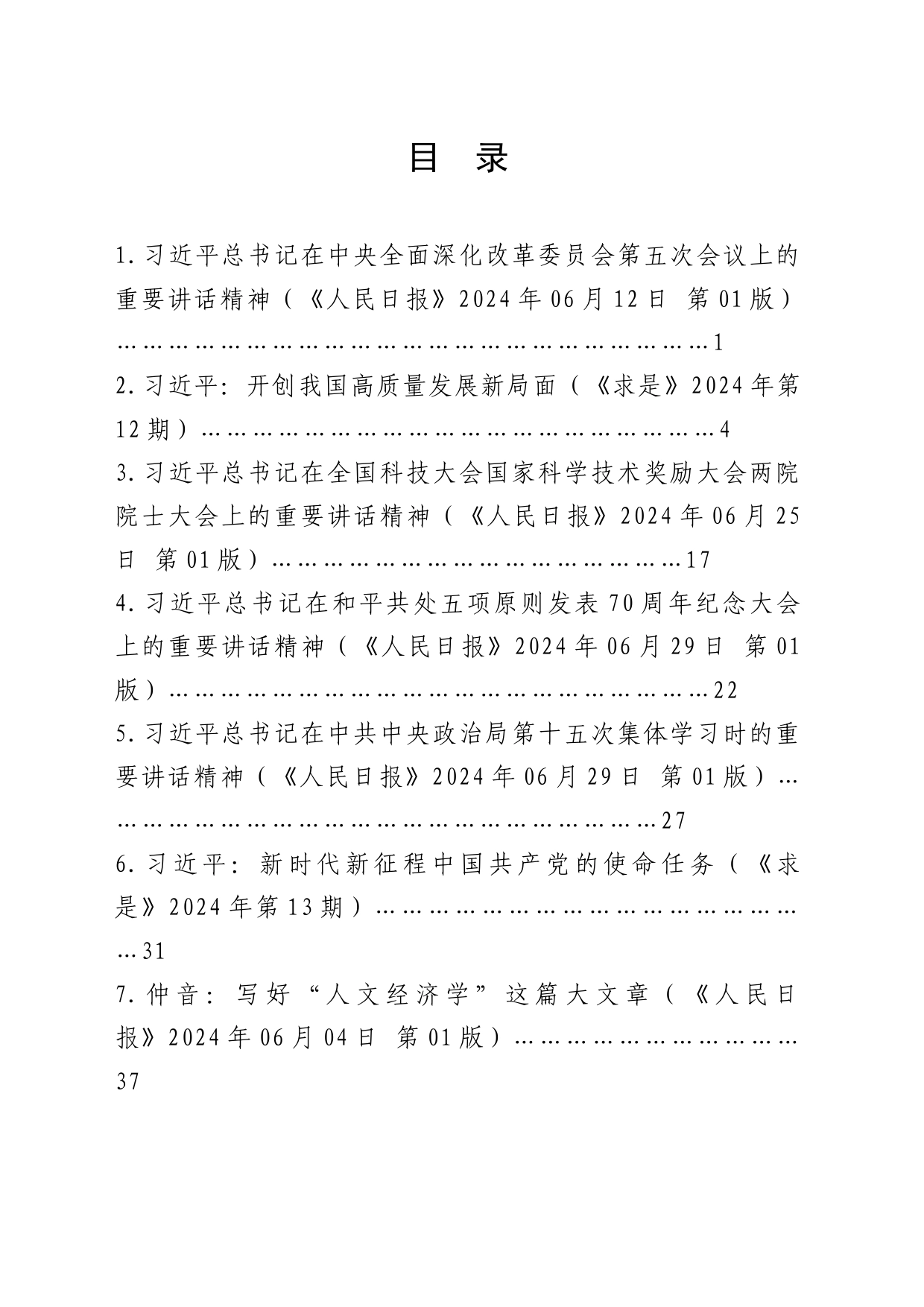 2024年7月中心组（支部）学习资料汇编（第一议题）_第2页