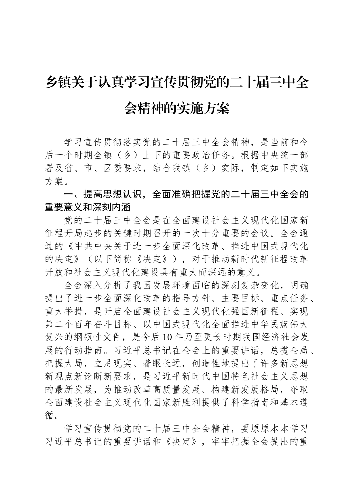 乡镇街道关于认真学习宣传贯彻党的二十届三中全会精神的实施方案_第1页