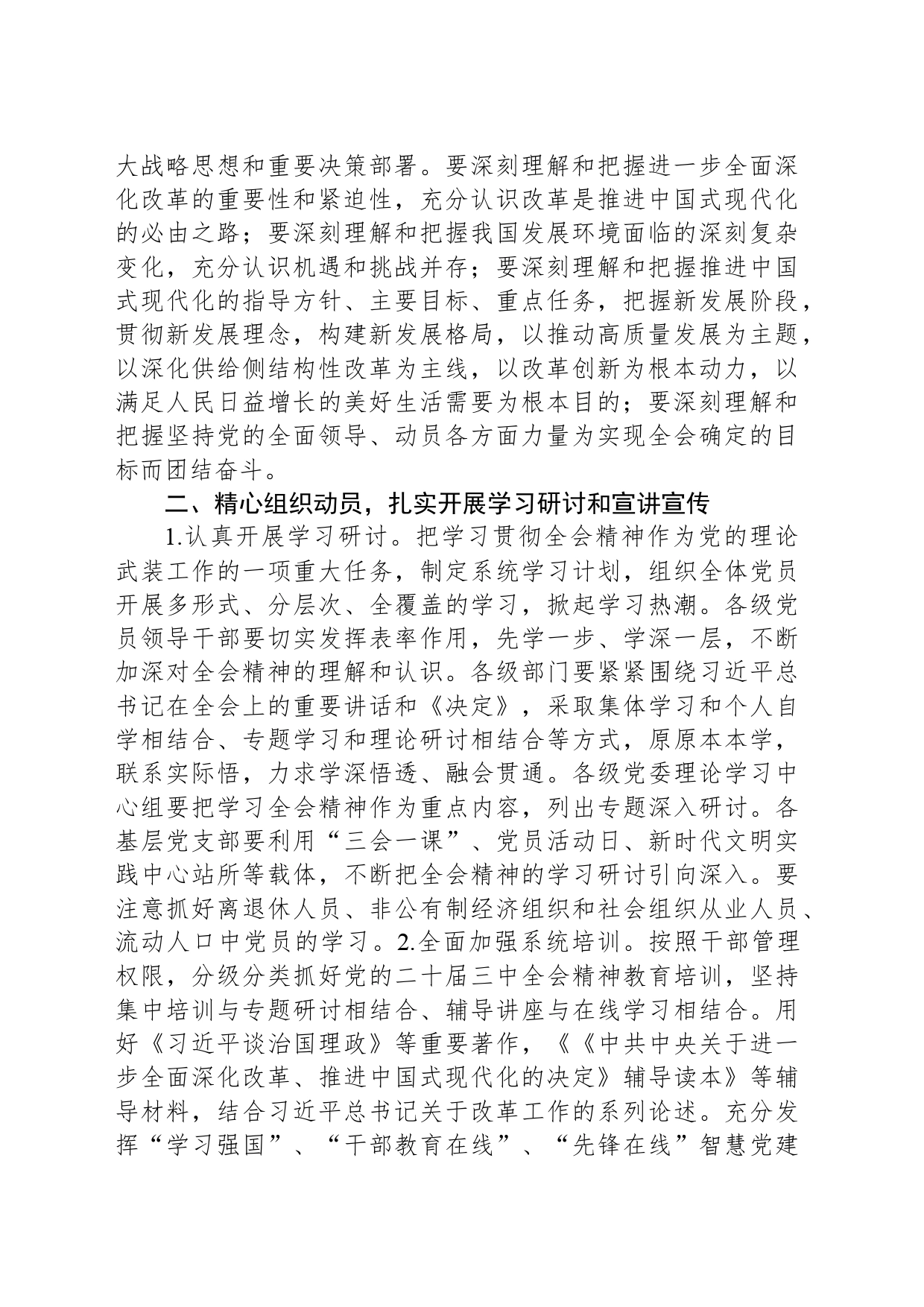 乡镇街道关于认真学习宣传贯彻党的二十届三中全会精神的实施方案_第2页