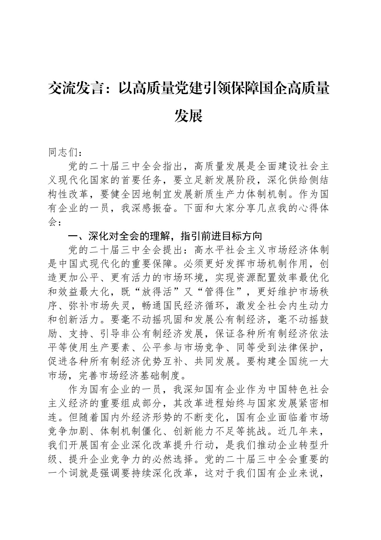 交流发言：以高质量党建引领保障国企高质量发展_第1页
