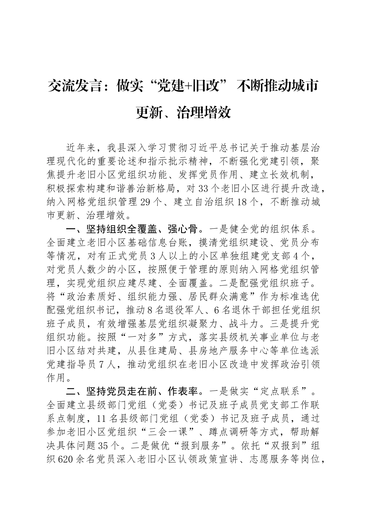 交流发言：做实“党建 旧改” 不断推动城市更新、治理增效_第1页