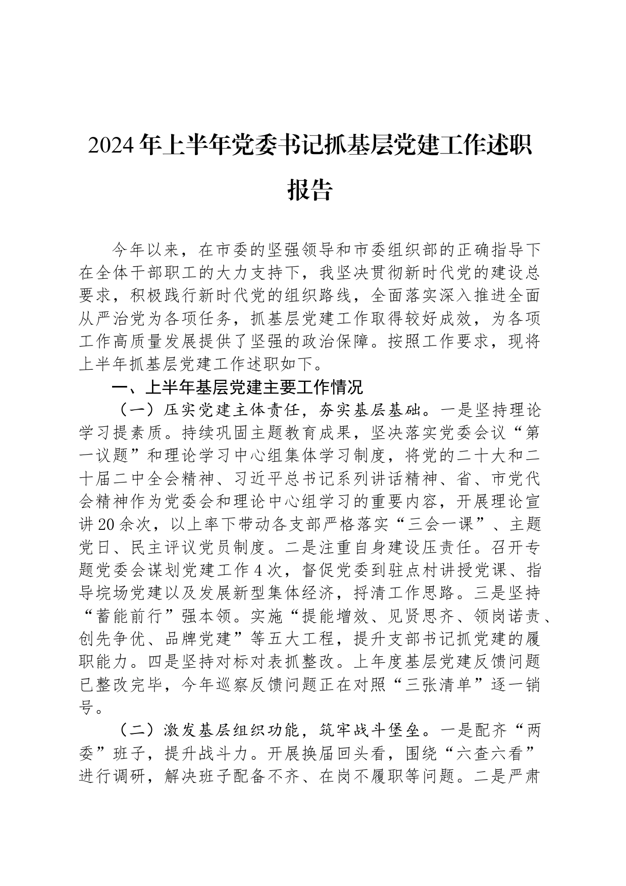 2024年上半年党委书记抓基层党建工作述职报告_第1页