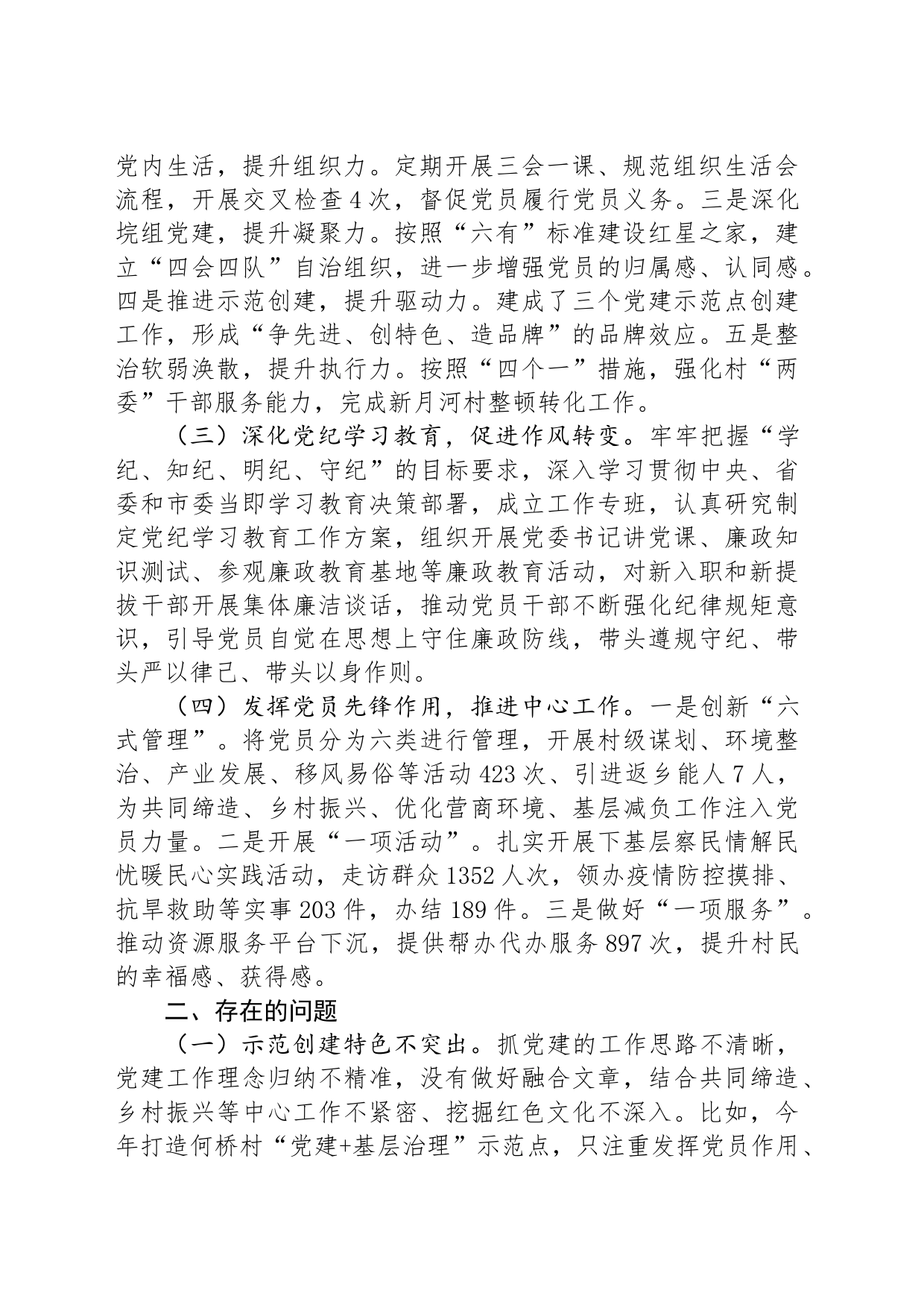 2024年上半年党委书记抓基层党建工作述职报告_第2页