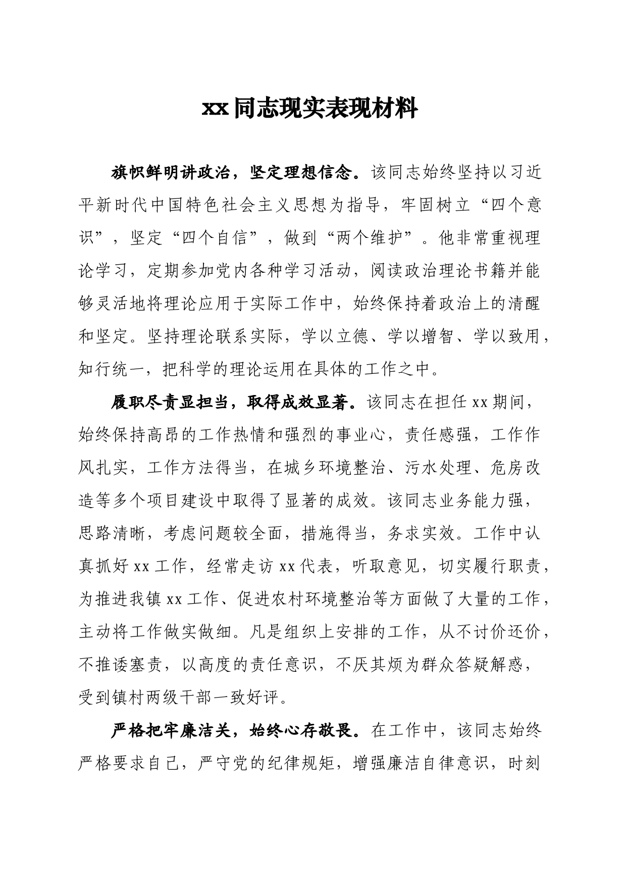 乡镇街道干部现实表现材料_第1页