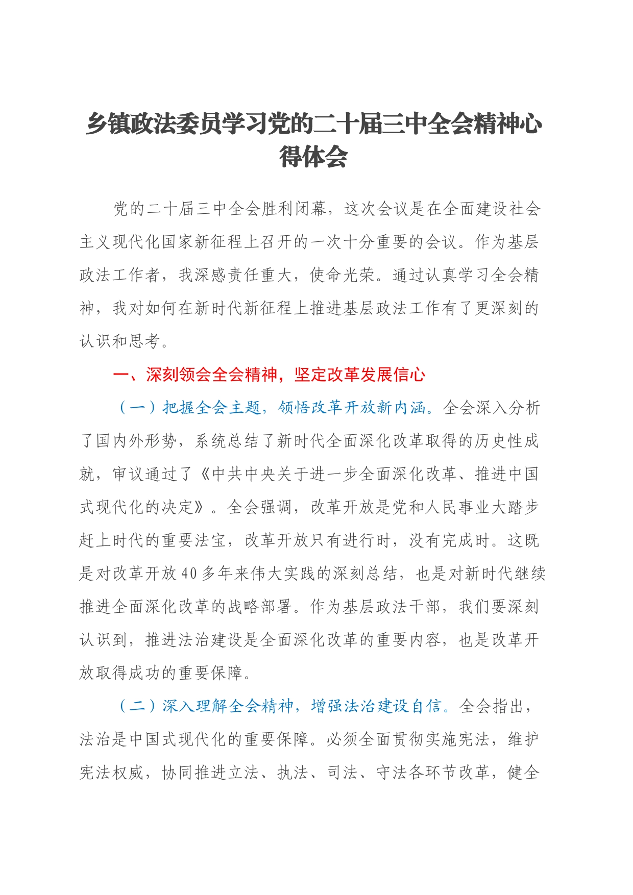 乡镇街道政法委员学习党的二十届三中全会精神心得体会_第1页