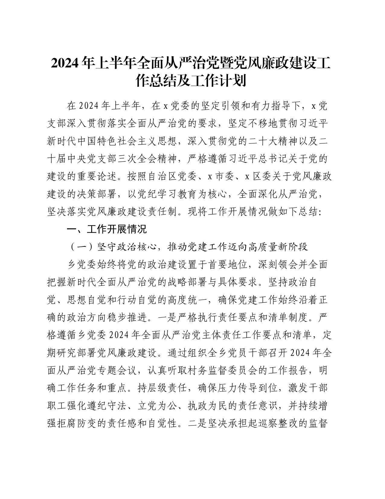 2024年上半年全面从严治党暨党风廉政建设工作总结及工作计划_第1页