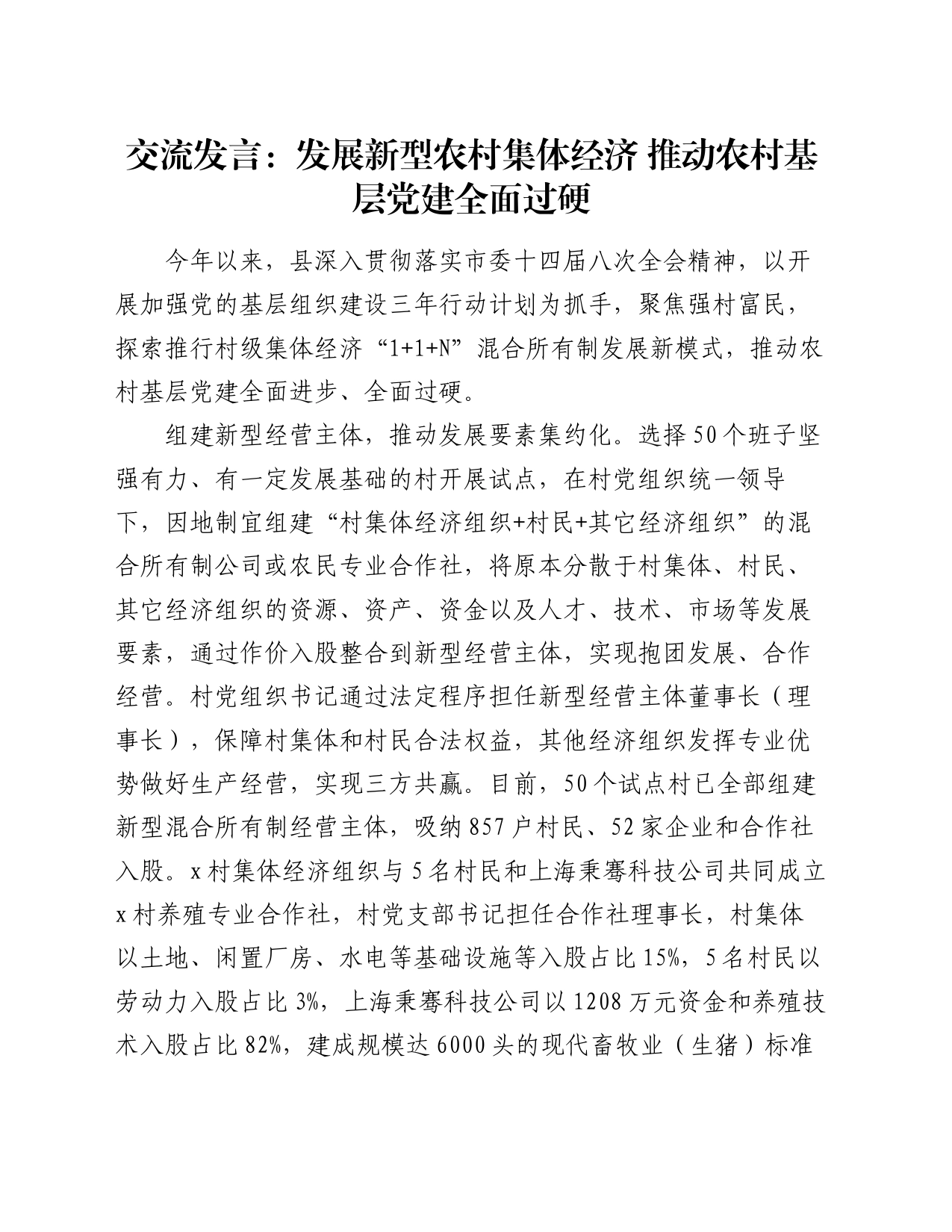 交流发言：发展新型农村集体经济   推动农村基层党建全面过硬_第1页