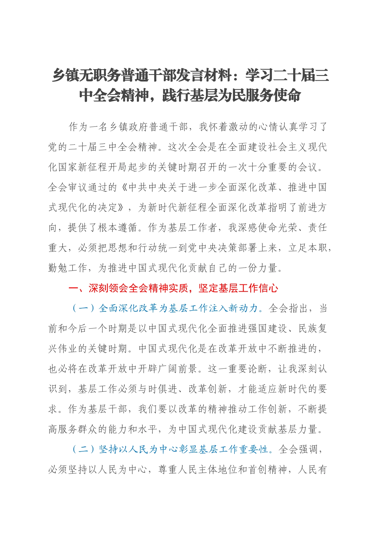 乡镇街道无职务普通干部发言材料：学习二十届三中全会精神，践行基层为民服务使命_第1页