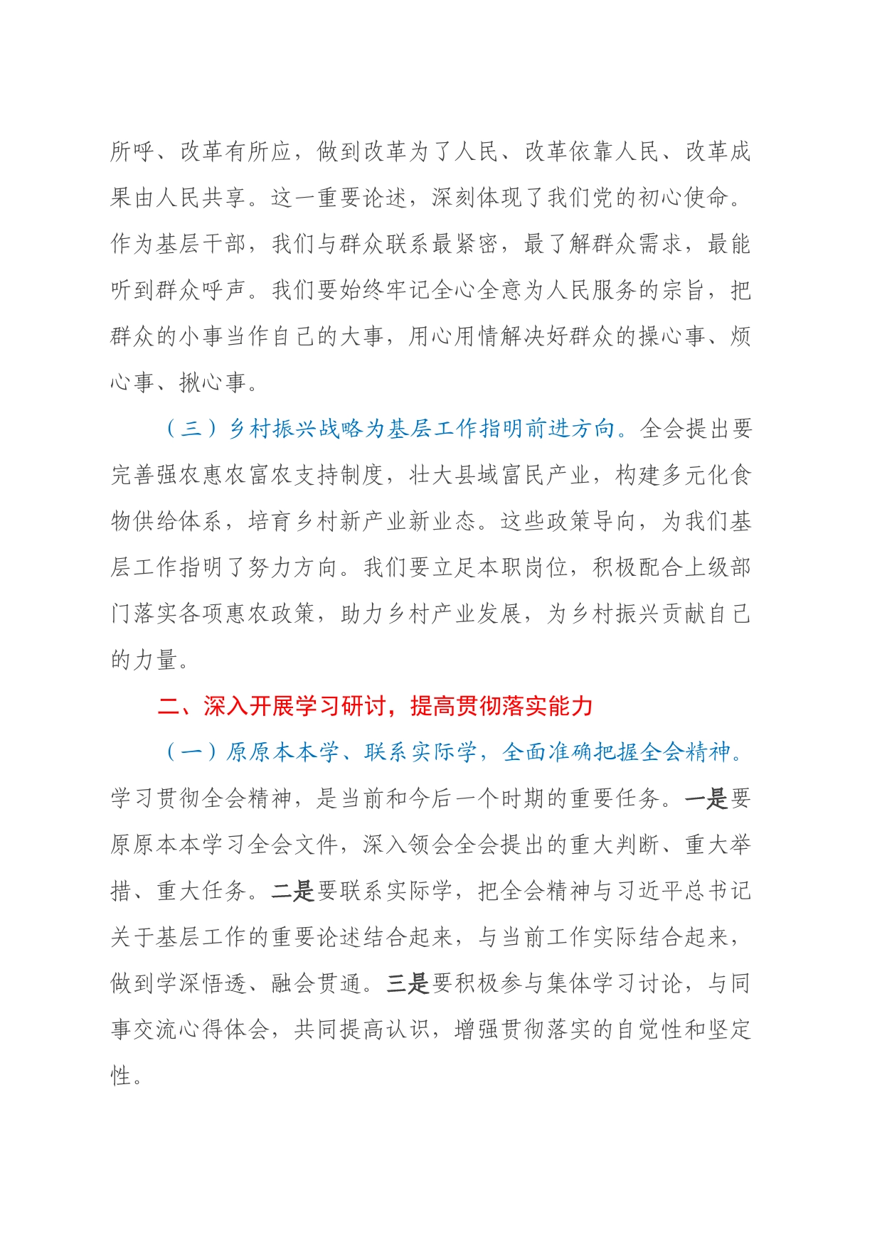 乡镇街道无职务普通干部发言材料：学习二十届三中全会精神，践行基层为民服务使命_第2页