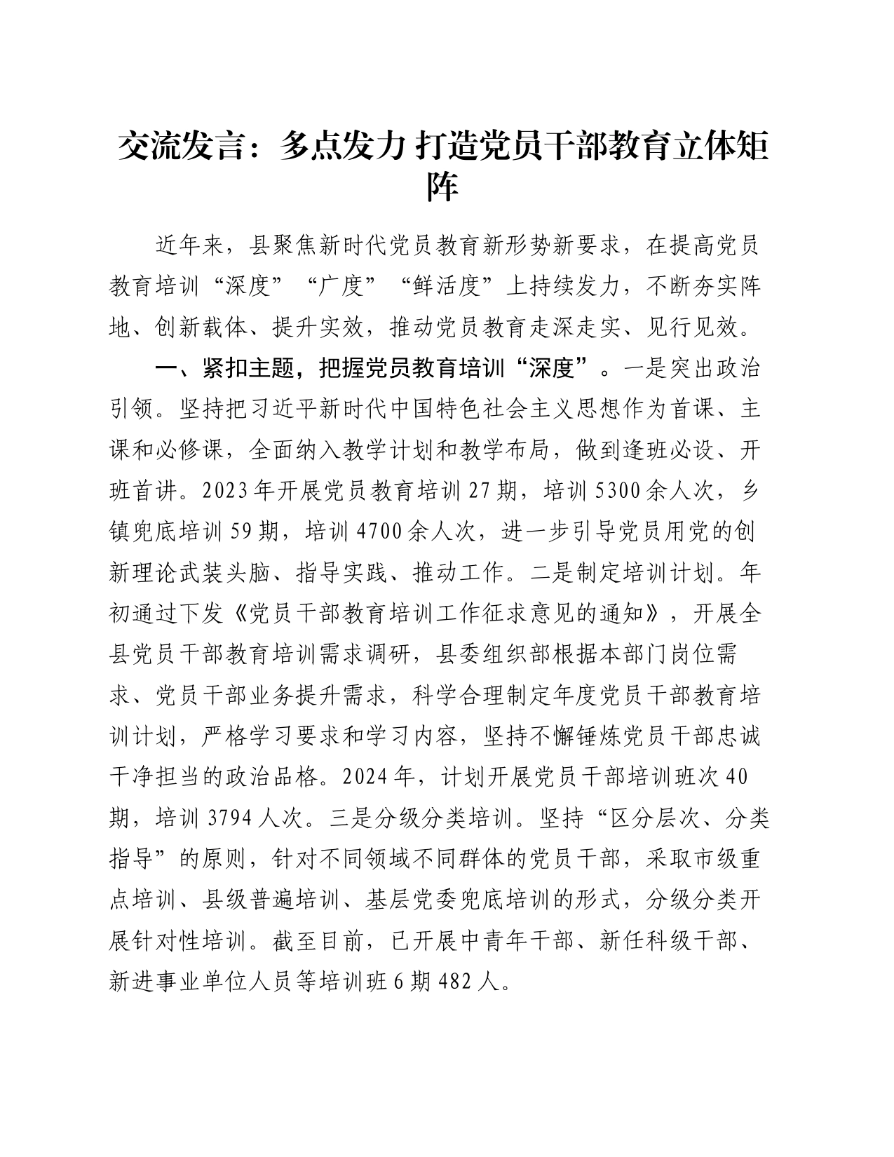 交流发言：多点发力   打造党员干部教育立体矩阵_第1页