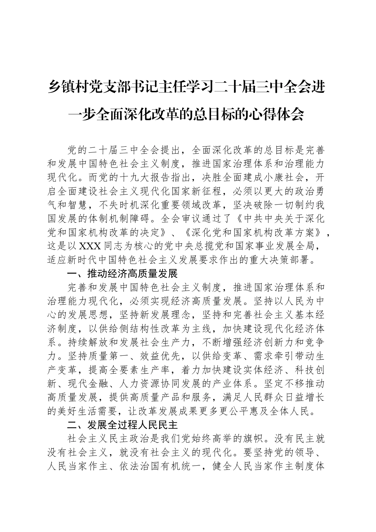 乡镇街道村党支部书记主任学习二十届三中全会进一步全面深化改革的总目标的心得体会_第1页