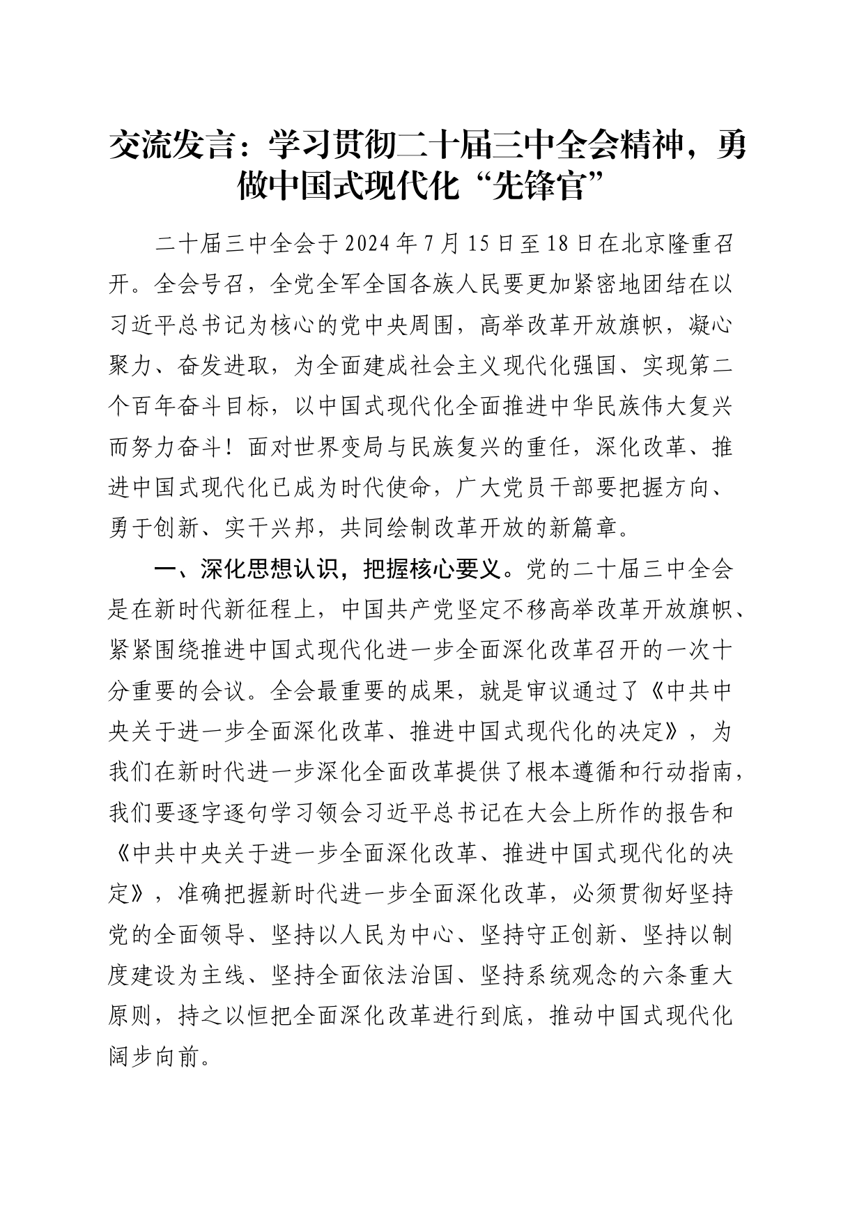 交流发言：学习贯彻二十届三中全会精神，勇做中国式现代化“先锋官”_第1页