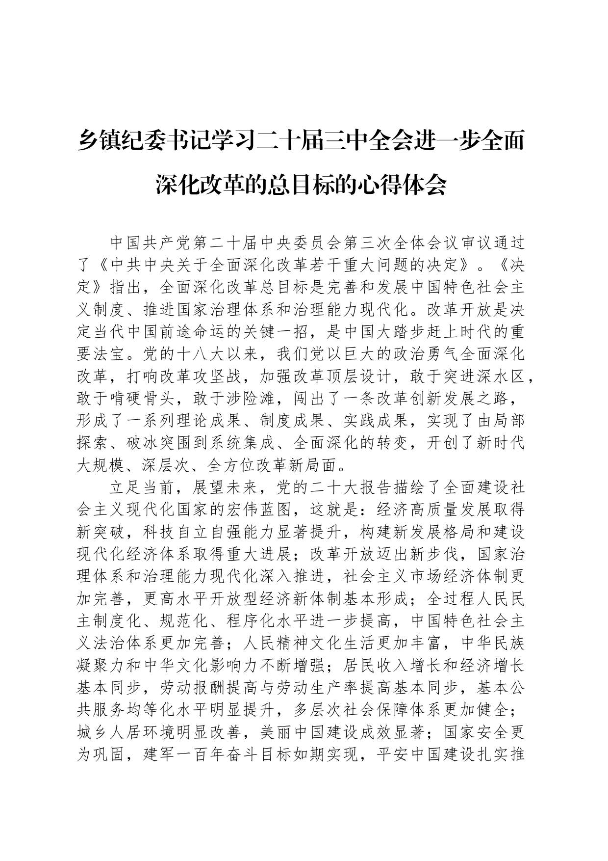 乡镇街道纪委书记学习二十届三中全会进一步全面深化改革的总目标的心得体会_第1页