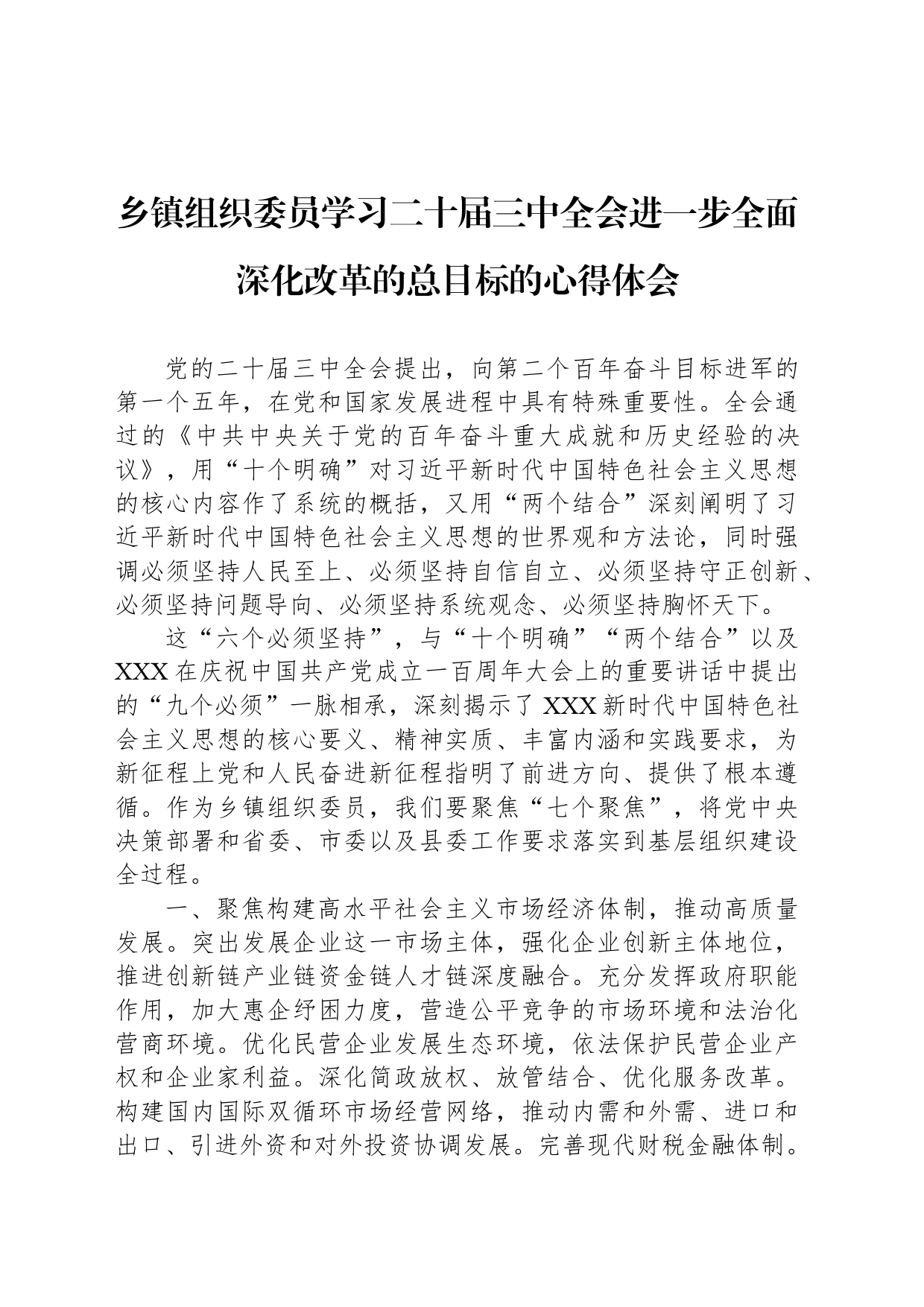 乡镇街道组织委员学习二十届三中全会进一步全面深化改革的总目标的心得体会_第1页