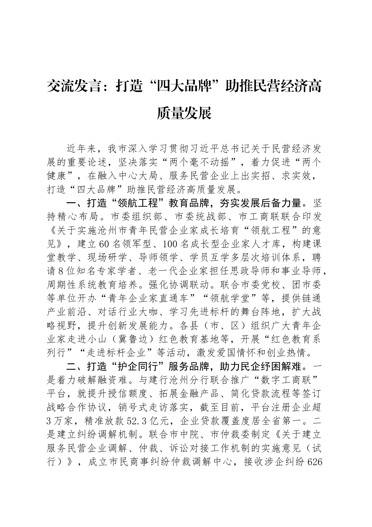 交流发言：打造“四大品牌”助推民营经济高质量发展_第1页