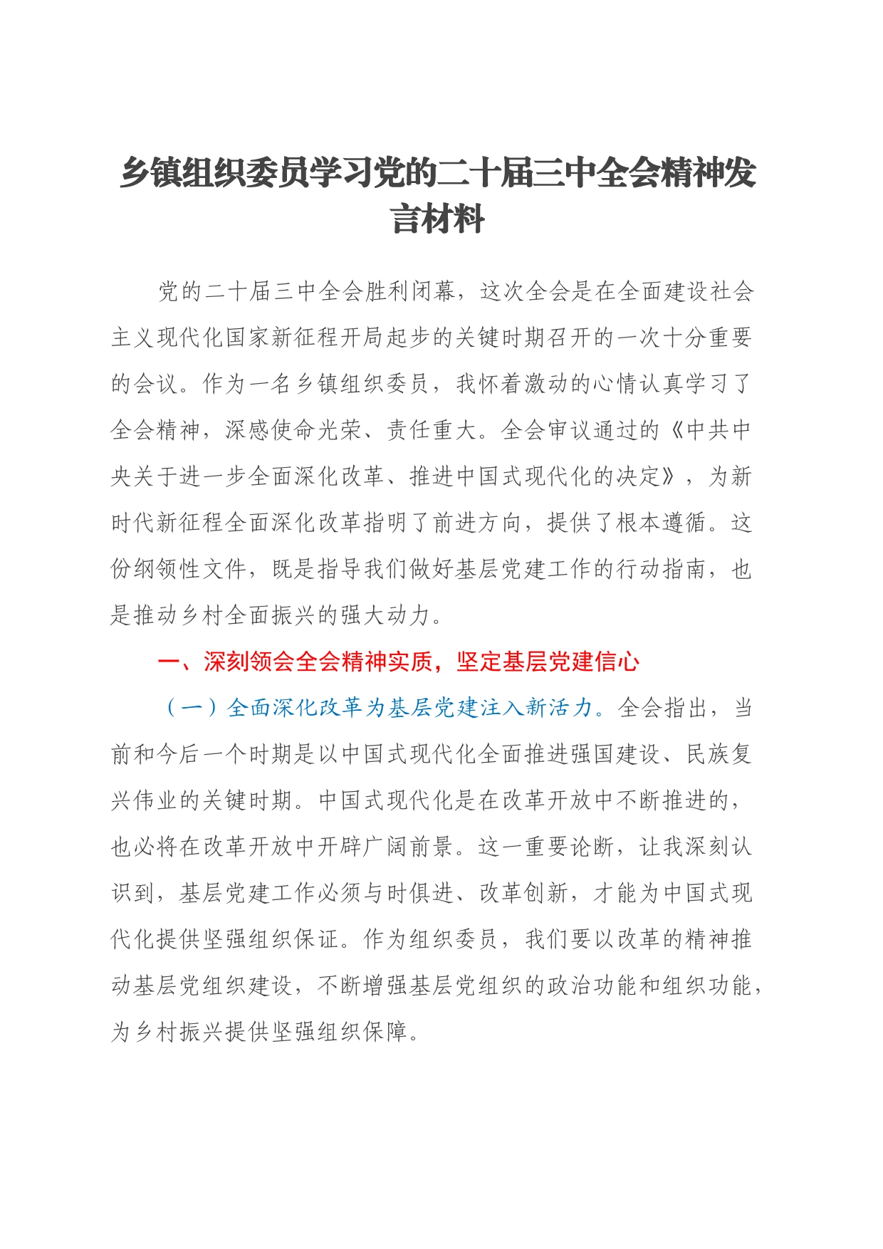 乡镇街道组织委员学习党的二十届三中全会精神发言材料_第1页