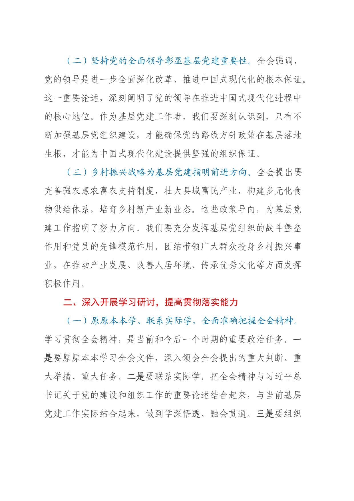 乡镇街道组织委员学习党的二十届三中全会精神发言材料_第2页