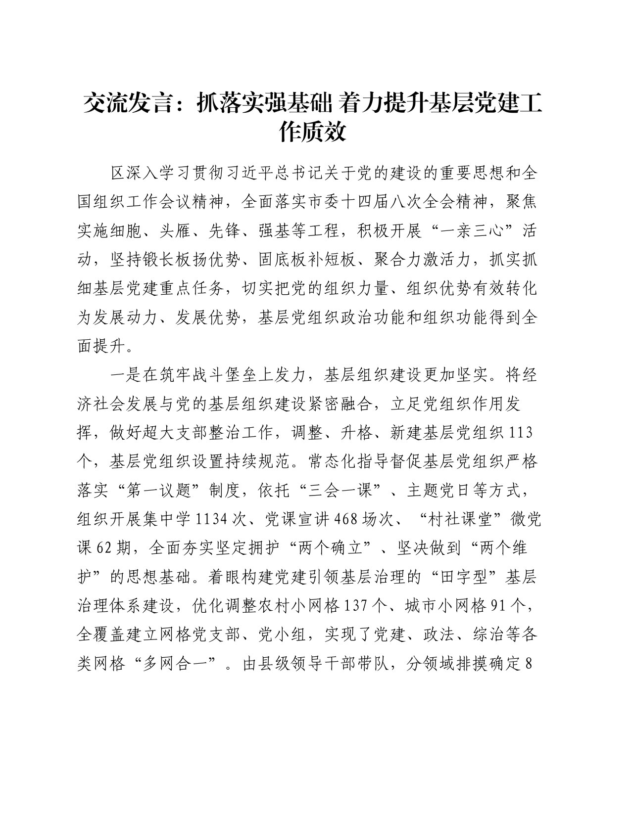 交流发言：抓落实强基础 着力提升基层党建工作质效_第1页