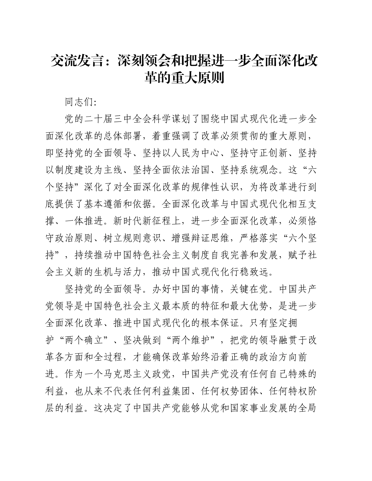 交流发言：深刻领会和把握进一步全面深化改革的重大原则_第1页
