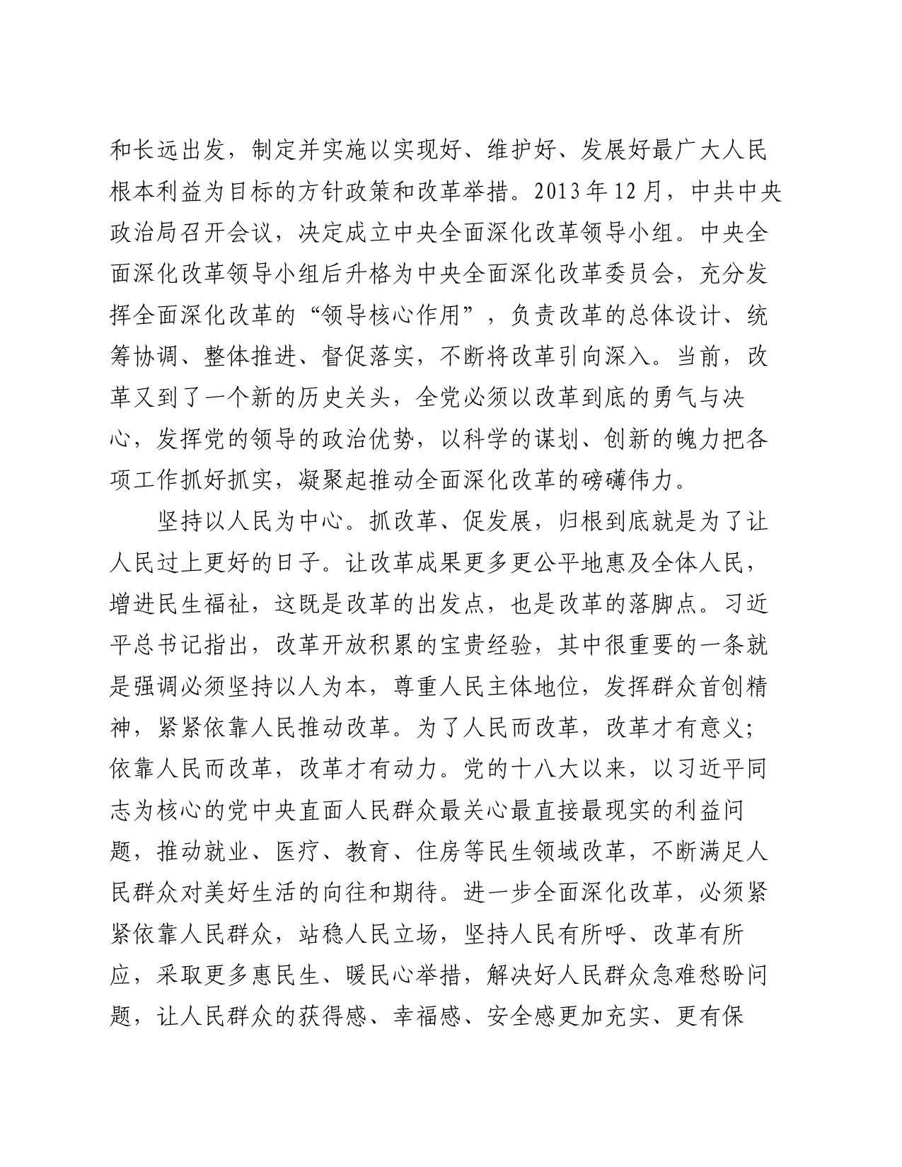 交流发言：深刻领会和把握进一步全面深化改革的重大原则_第2页